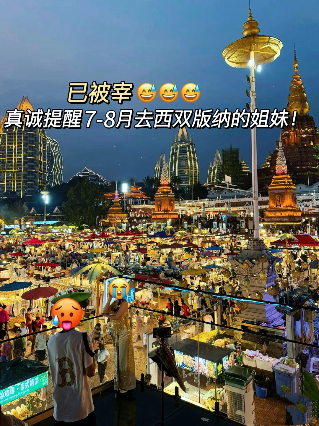 实话难听！！！这就是7、8月去版纳旅游现状。。。。