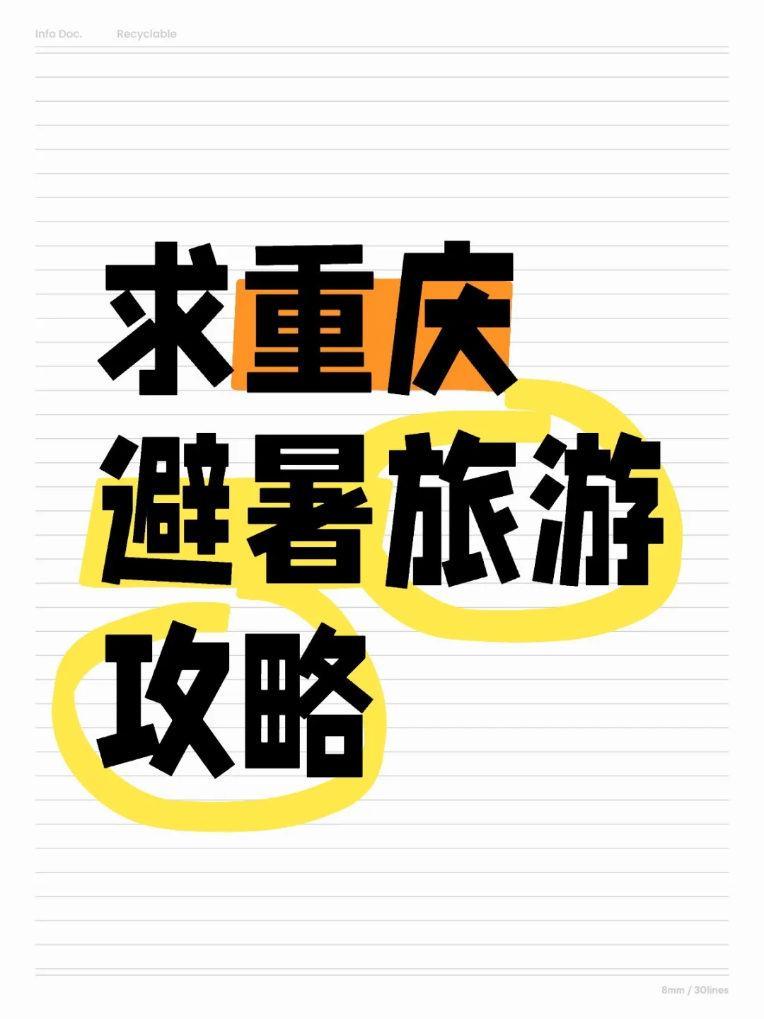 求重庆避暑旅游攻略