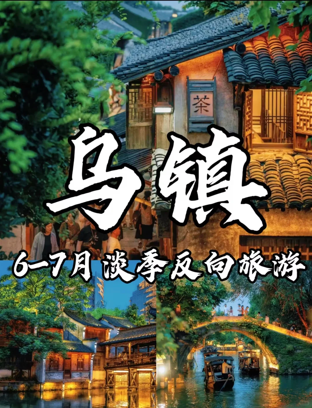 🌈乌镇 |6-7月份淡季来真的很香，人少景美！