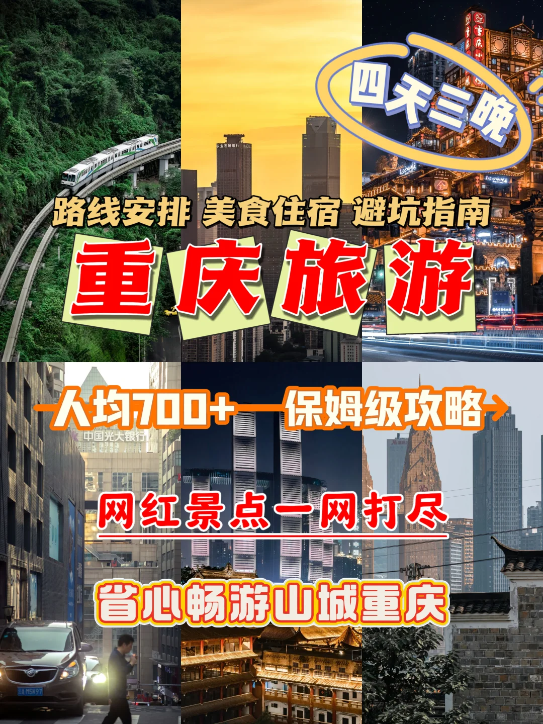 人均600+！重庆4天3晚旅游攻略🚩