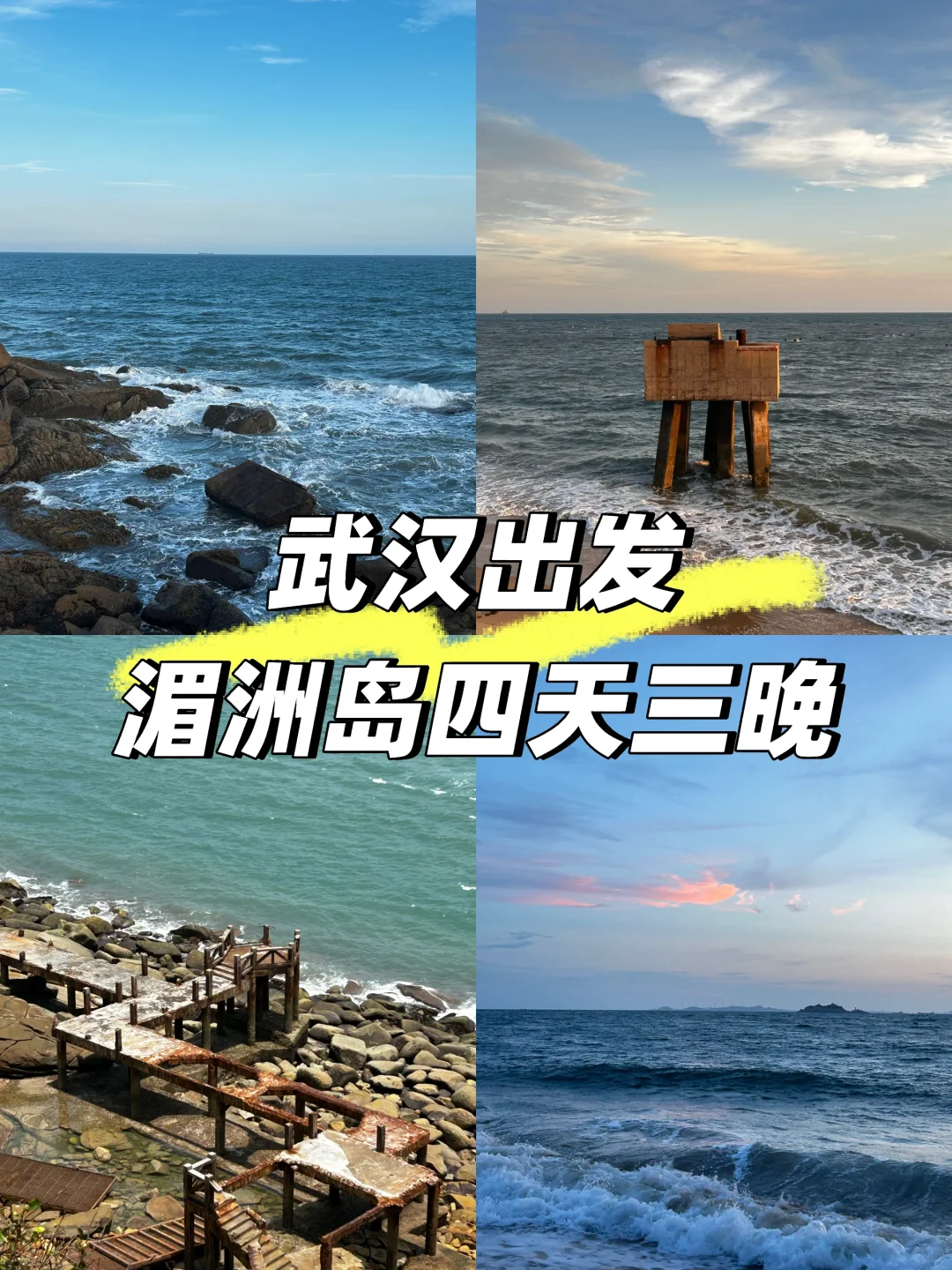 🌊武汉出发，湄洲岛四天三晚最全攻略来啦
