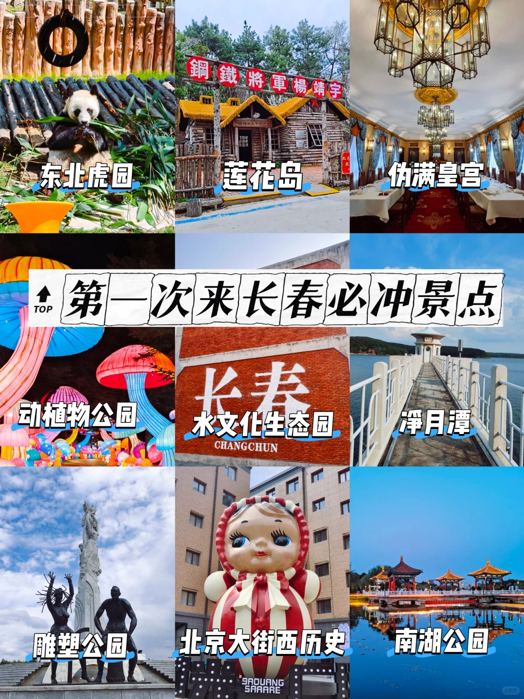 亮点推荐！第一次来长春旅游必冲景点~