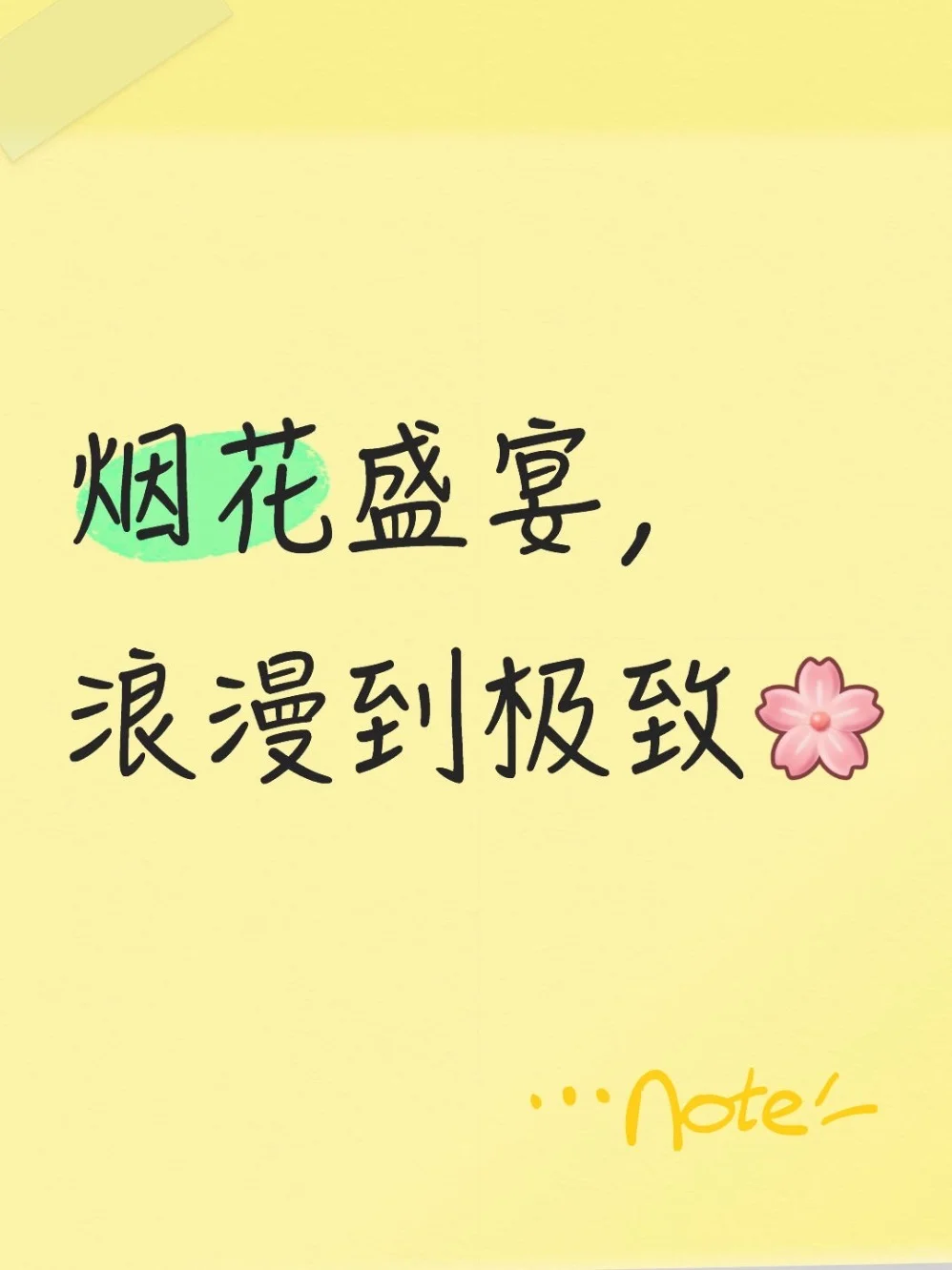 绝美景区Get 看一场免费烟花～