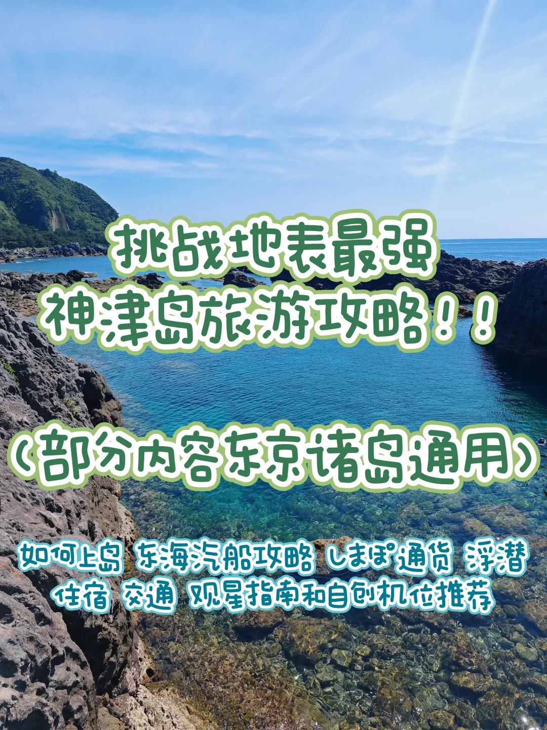 爆肝3000字！挑战地表最强神津岛旅游指南
