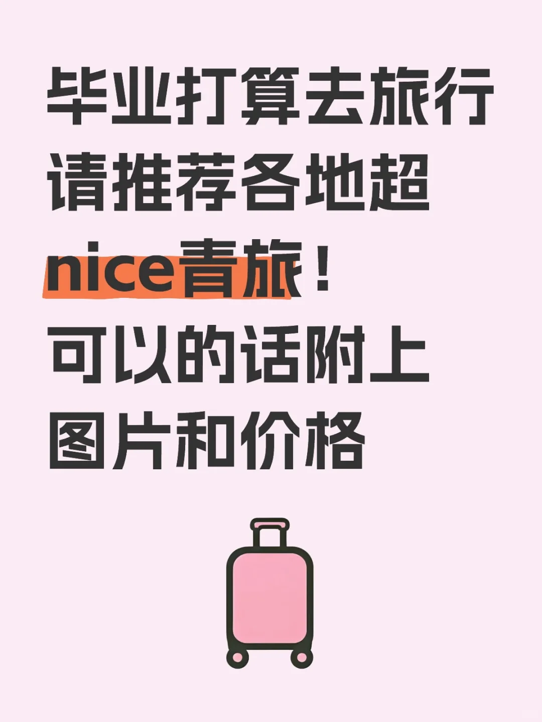 毕业旅行青旅推荐！其他地区放置顶评论P2