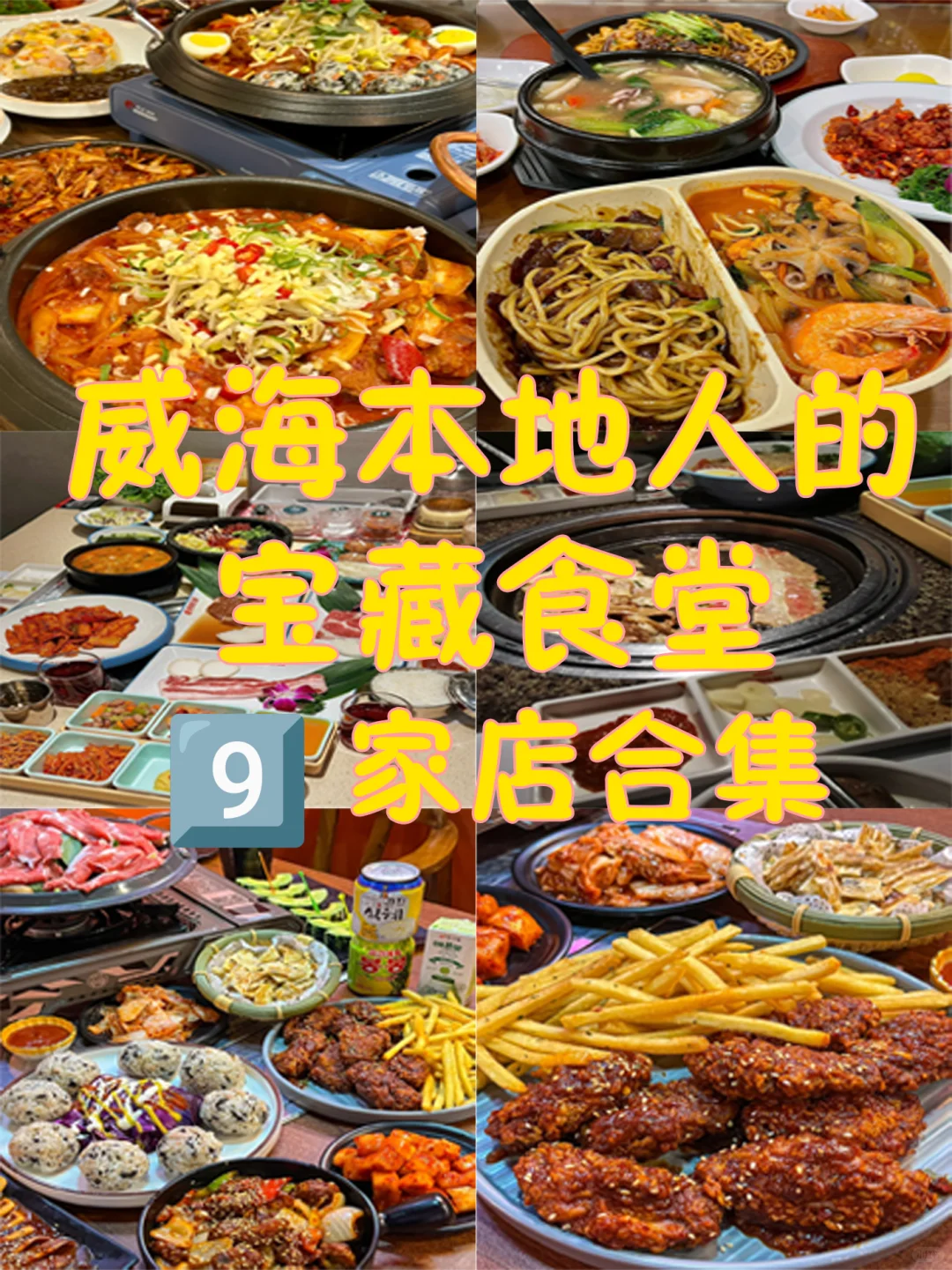 暑期旅游威海美食攻略！！绝对不容错过