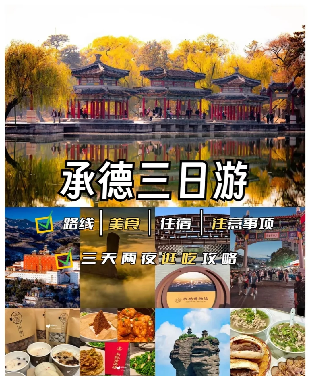 承德旅游攻略，带你少走弯路