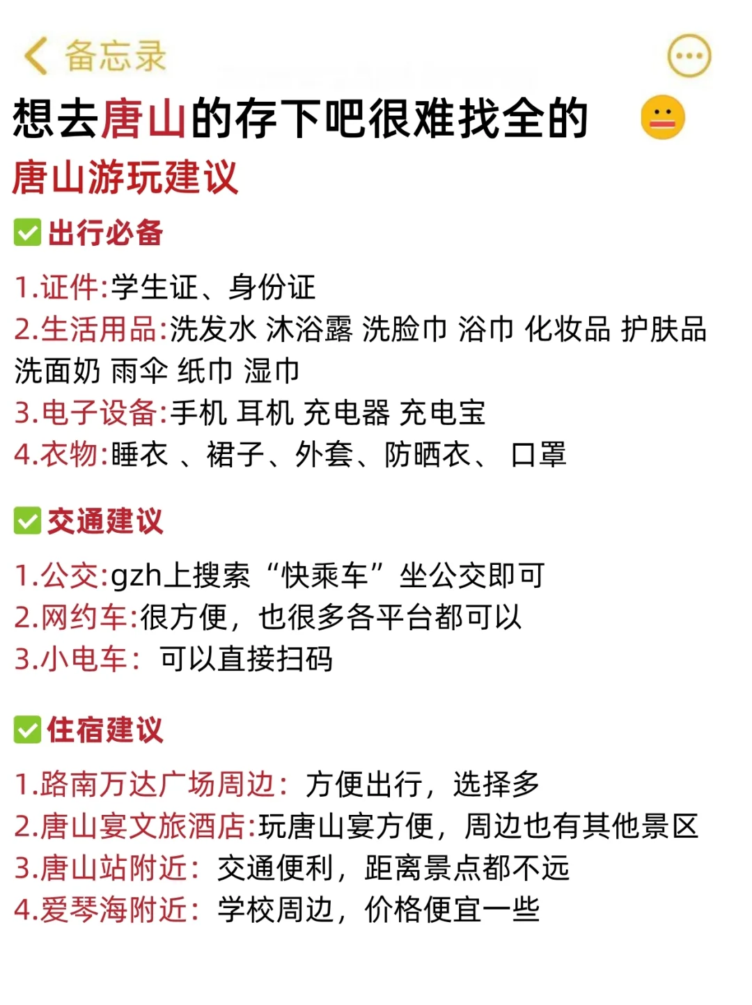 听劝❗️计划去唐山的姐妹请🐎住💯