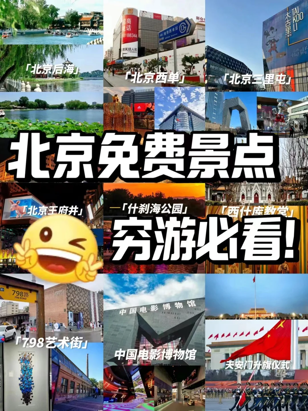 ✨北京免费景点~穷游必看❗