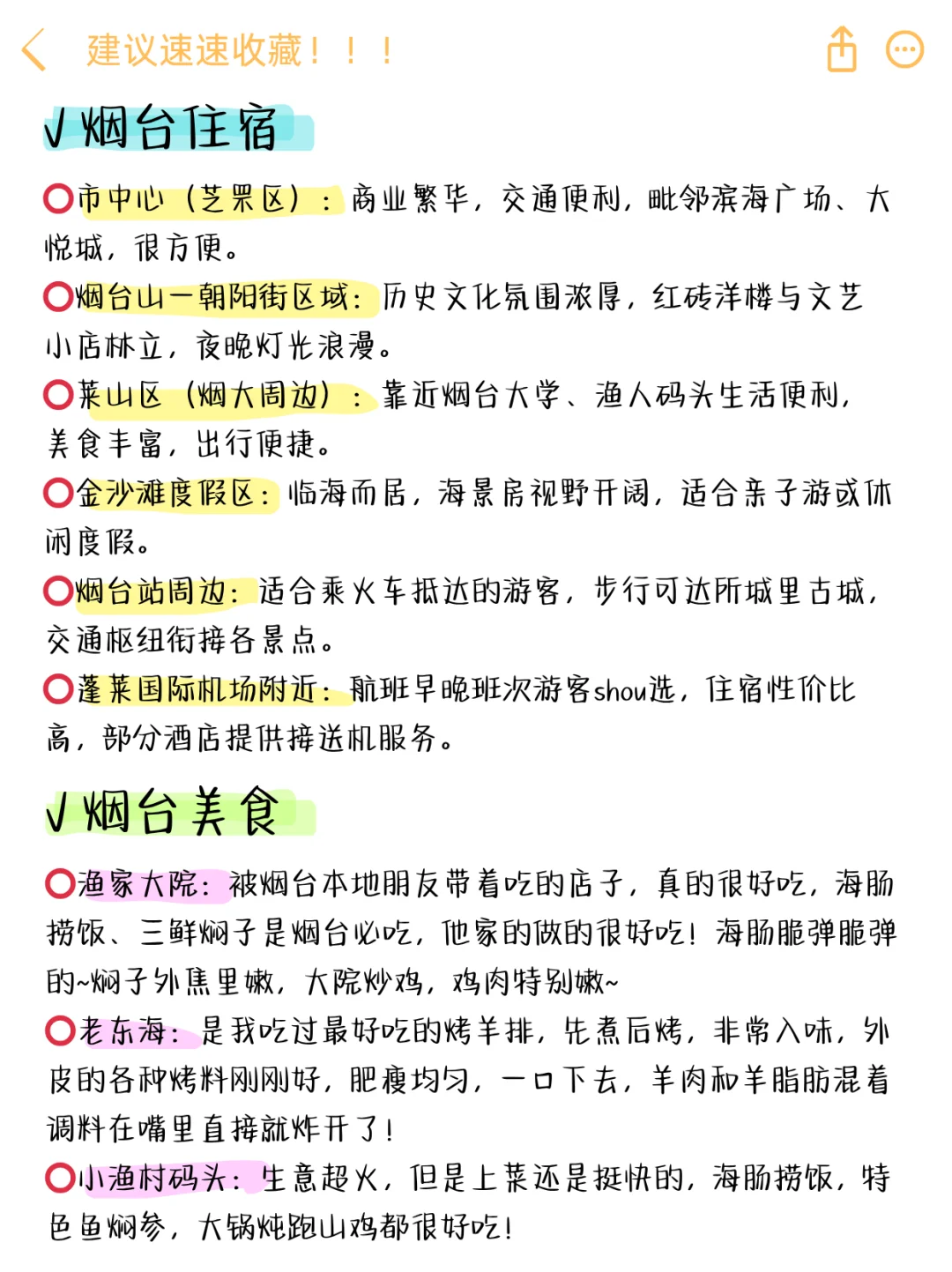 📍6.26烟台已回，这些建议出发前一定要看！