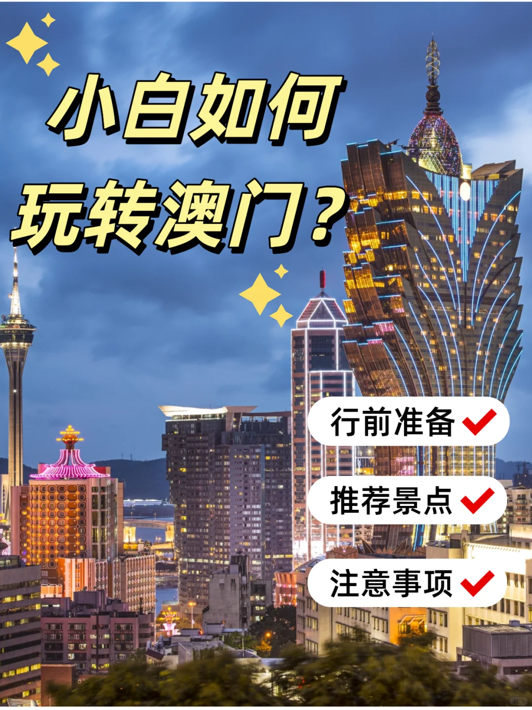 ✨澳门初体验 | 小白必打卡景点全攻略