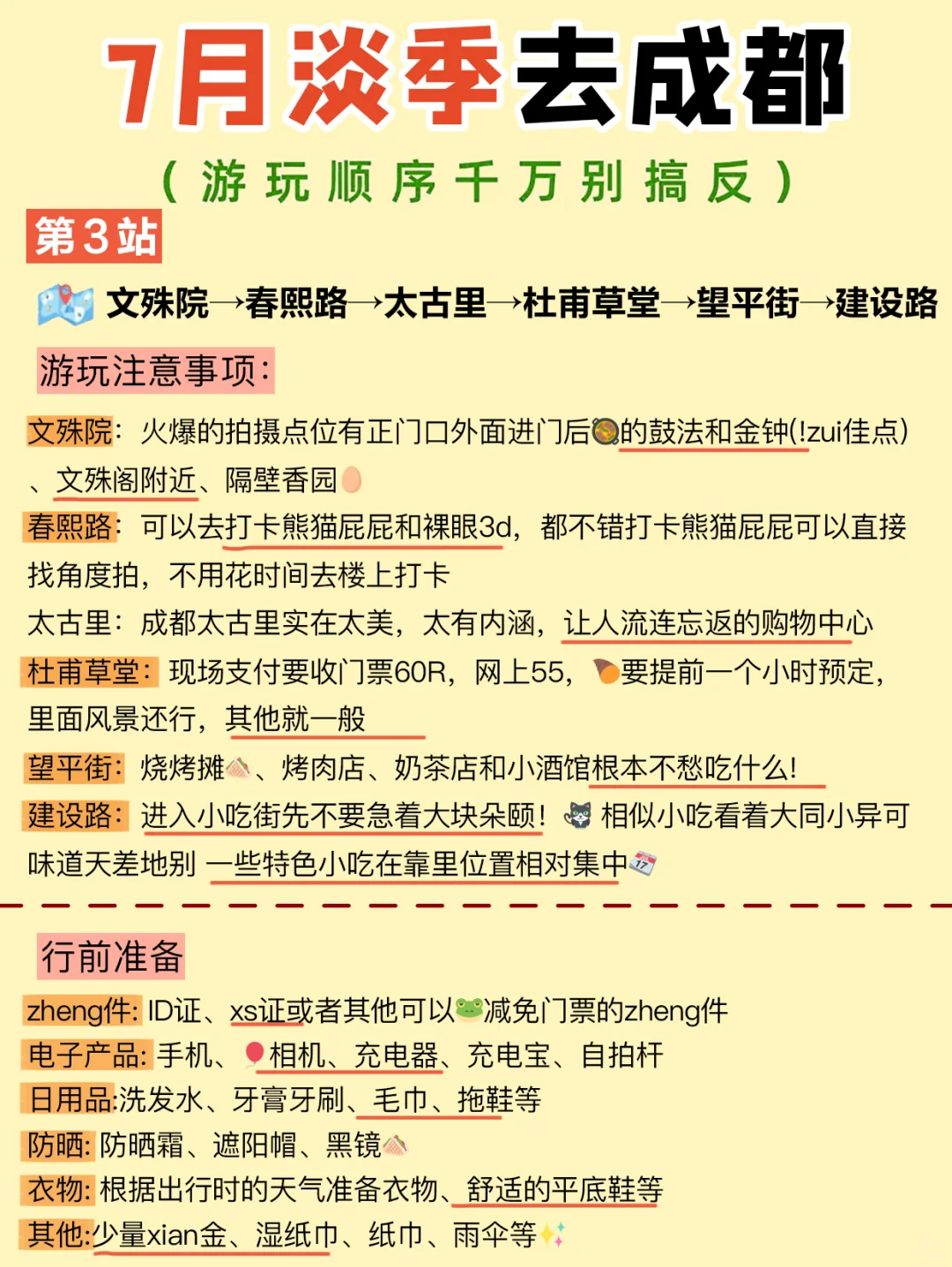 成都5天4夜｜保姆级旅游路线攻略，不绕路❗️