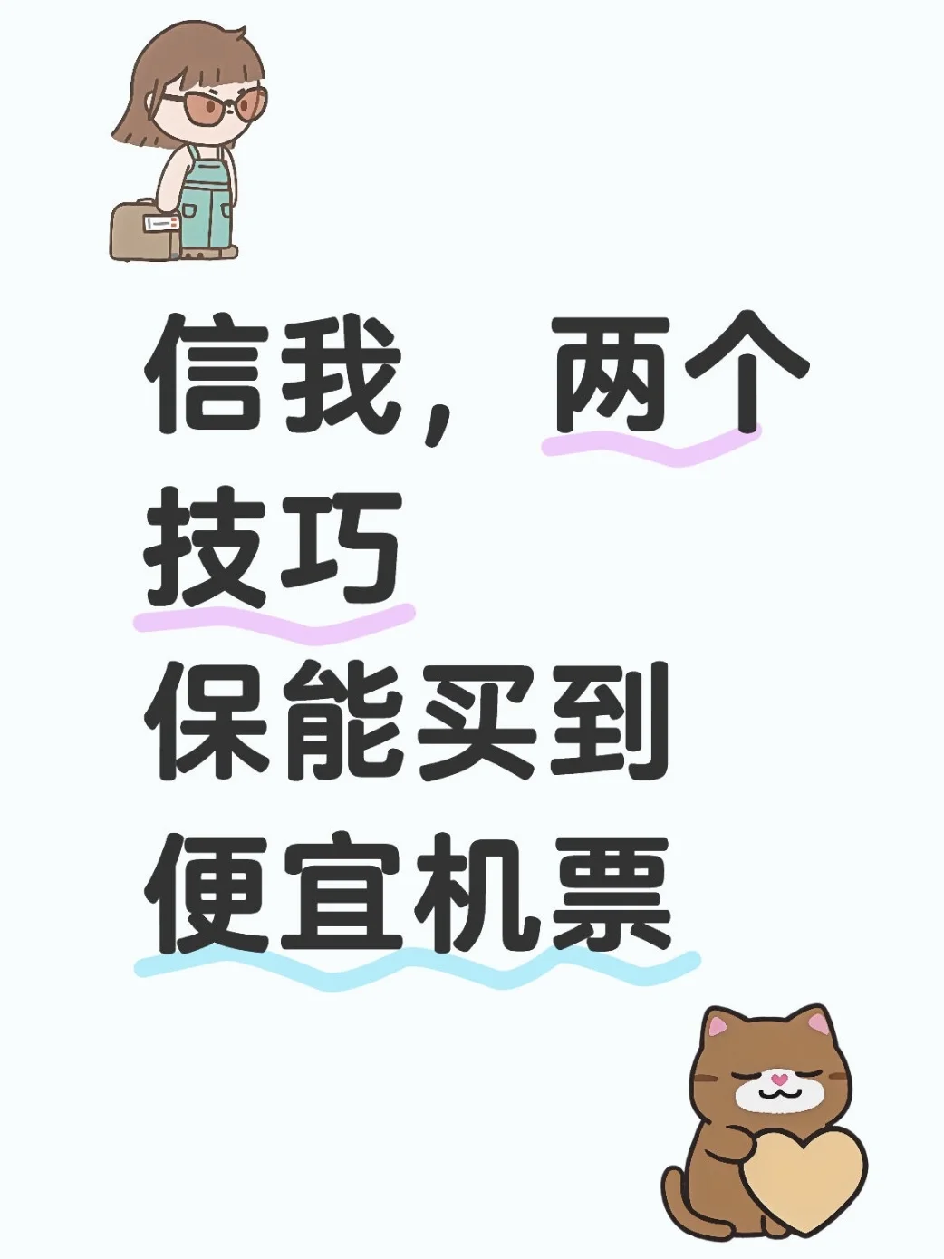 信我，保能买到便宜机票的