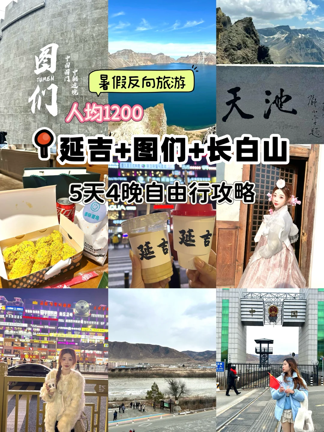 暑假反向旅游！延吉➕长白山5天攻略‼️人均1k2