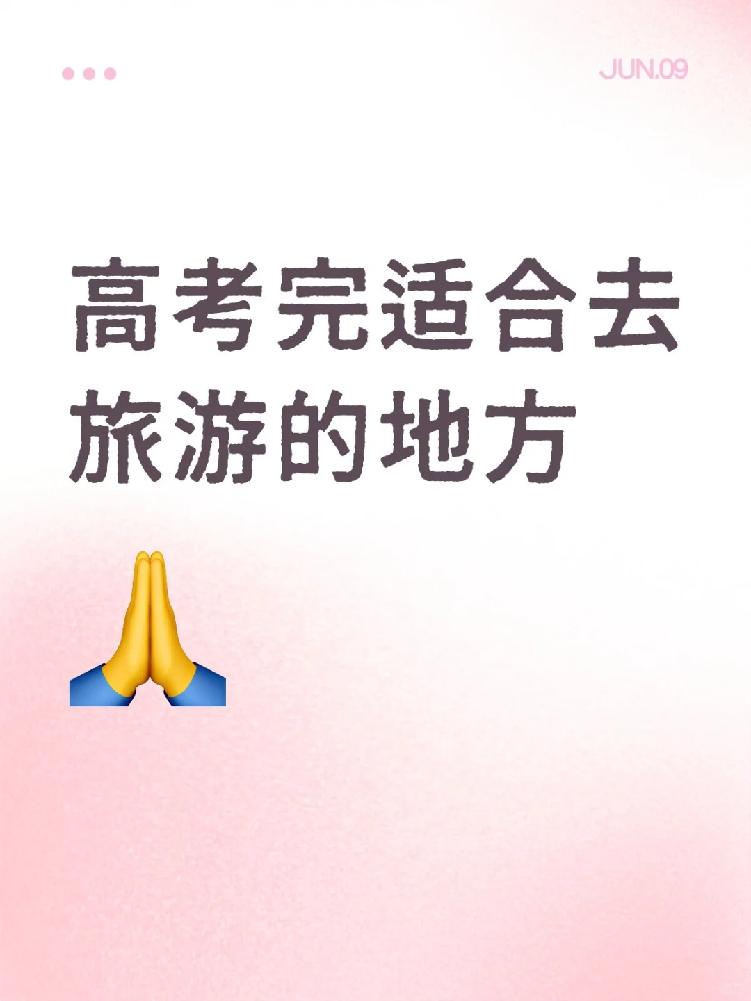 高考完旅游地推荐