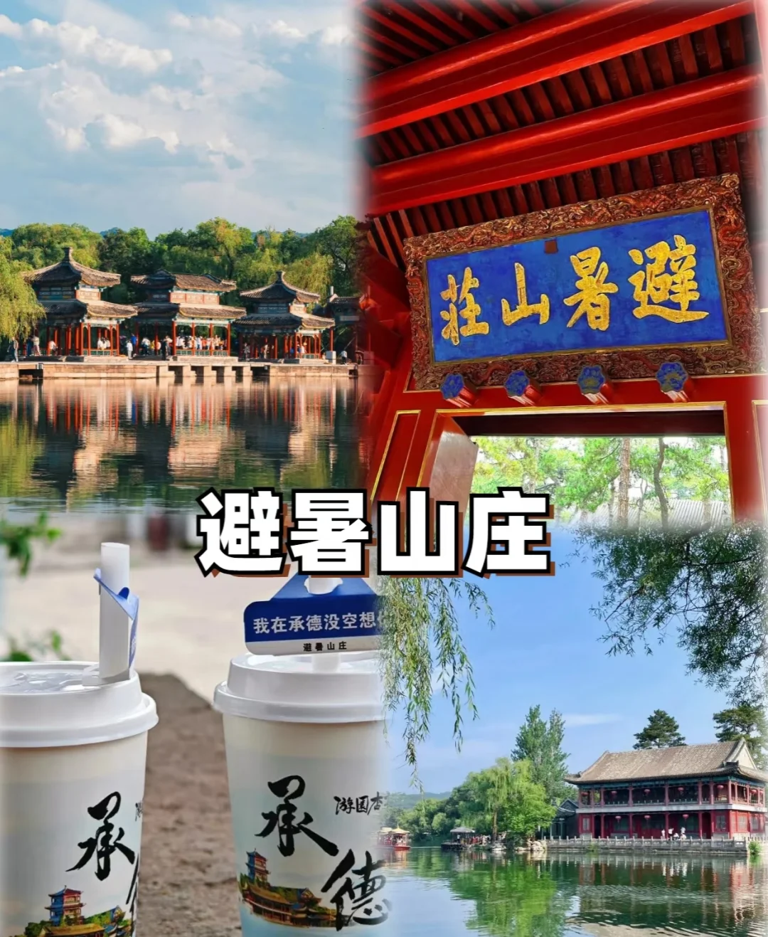 承德旅游攻略，带你少走弯路