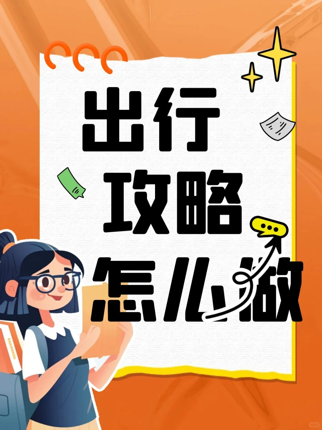 专业旅游人是怎么做出行攻略的