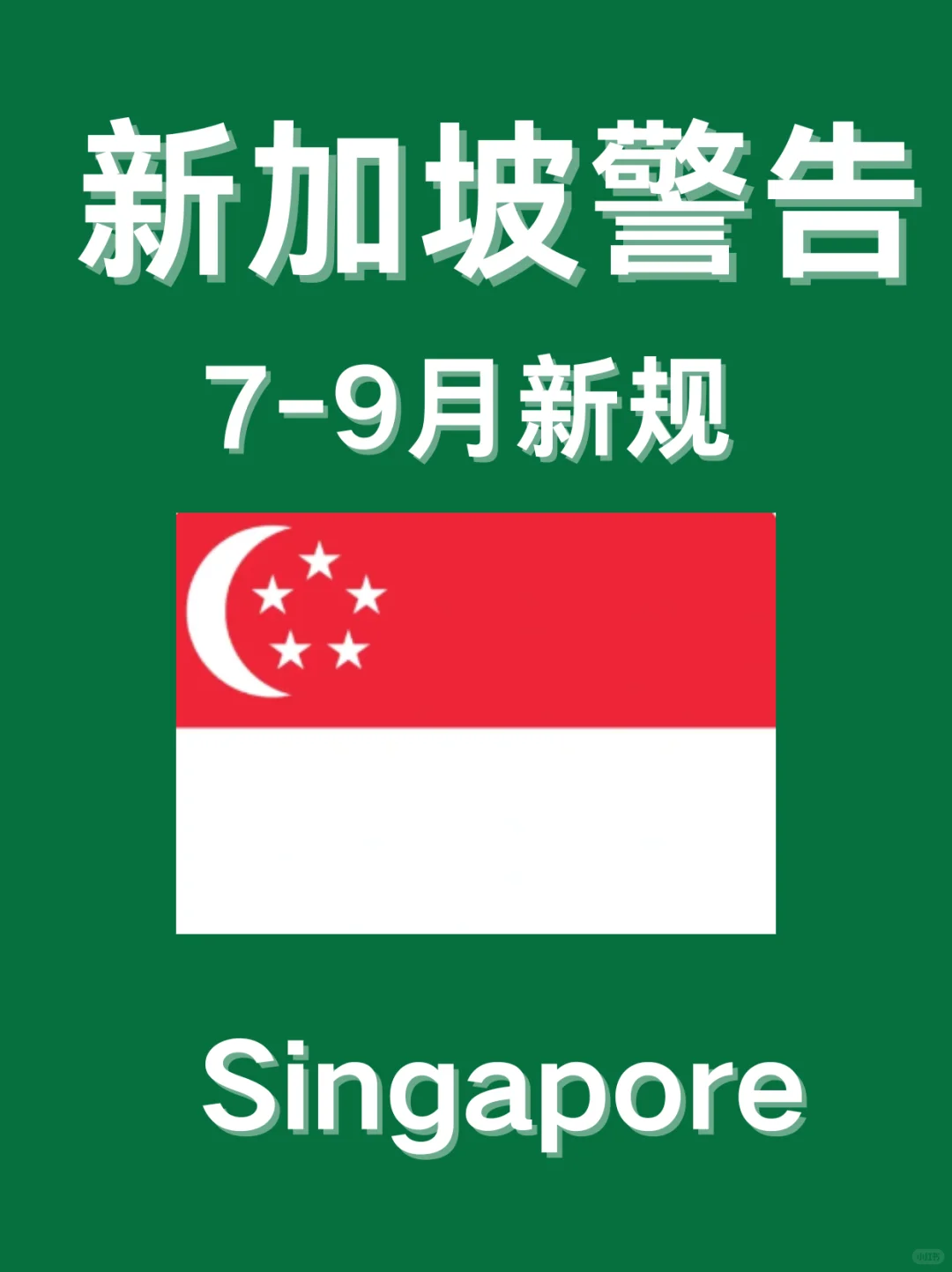 新加坡警告⚠️7-9月新规，旅行前必看！