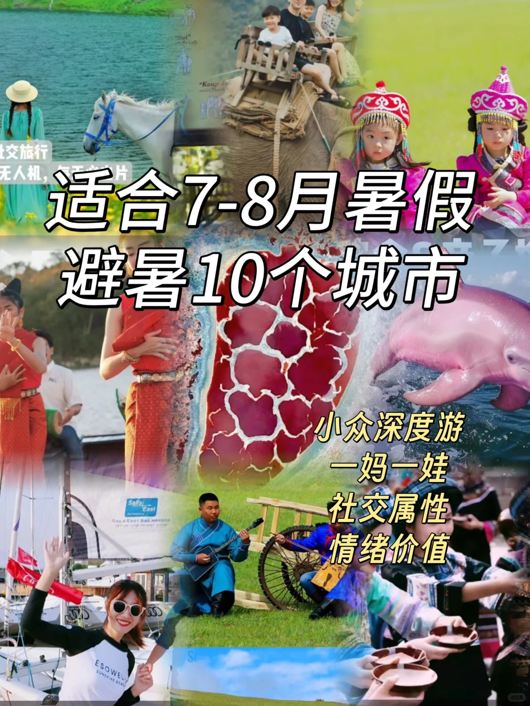 7-8月适合暑假亲子避暑10大城市（附行程）