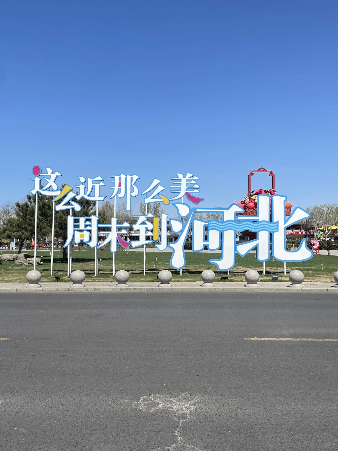 🔥【石家庄48h暴走攻略】 这么近那么美！