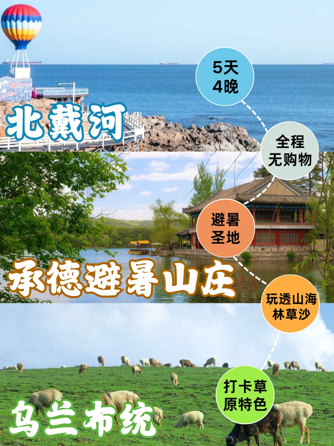 ✨北戴河+承德+乌兰布统五天四晚怎么玩❓