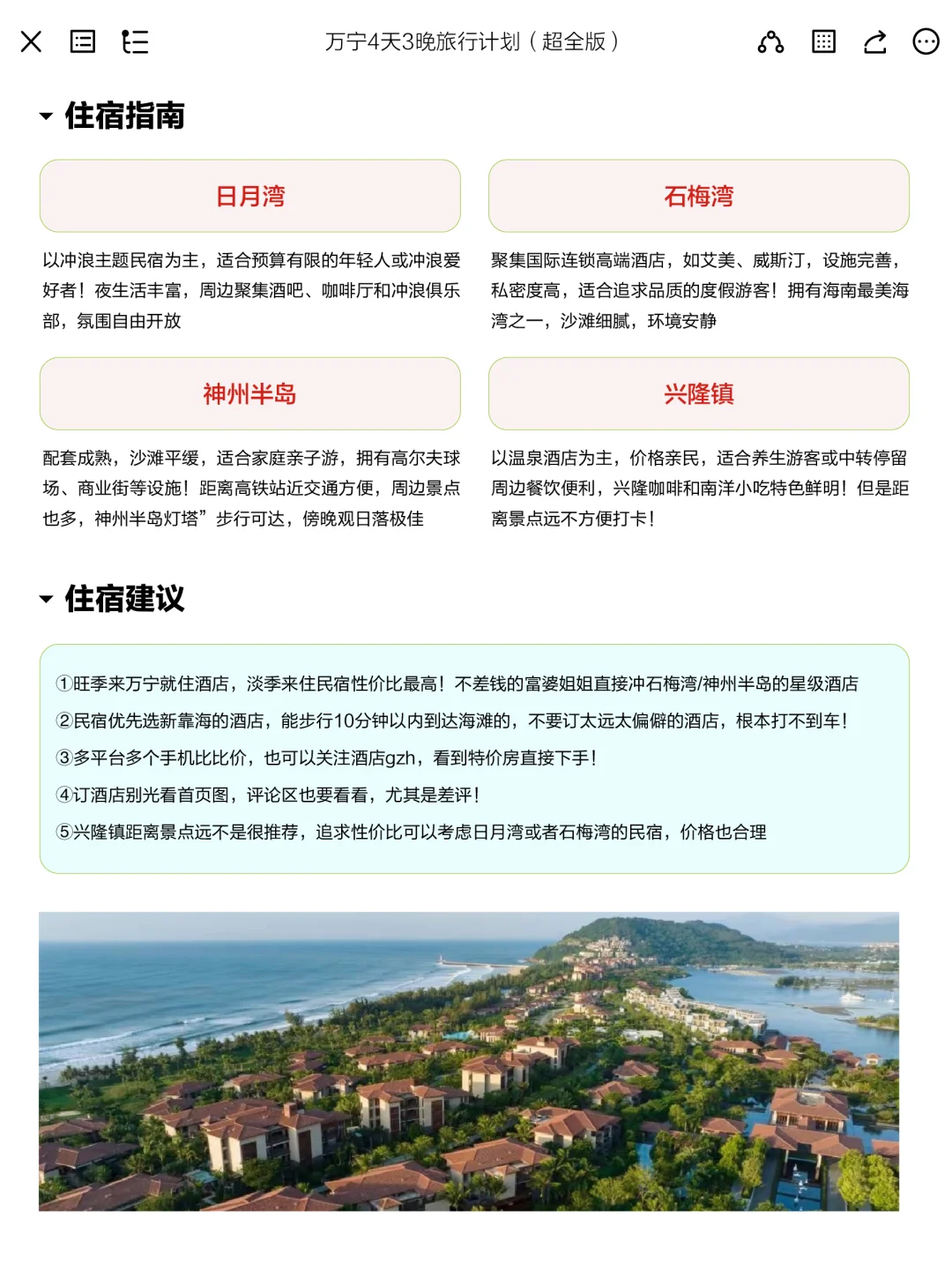 被J人朋友做的五一万宁攻略震撼到了。。。