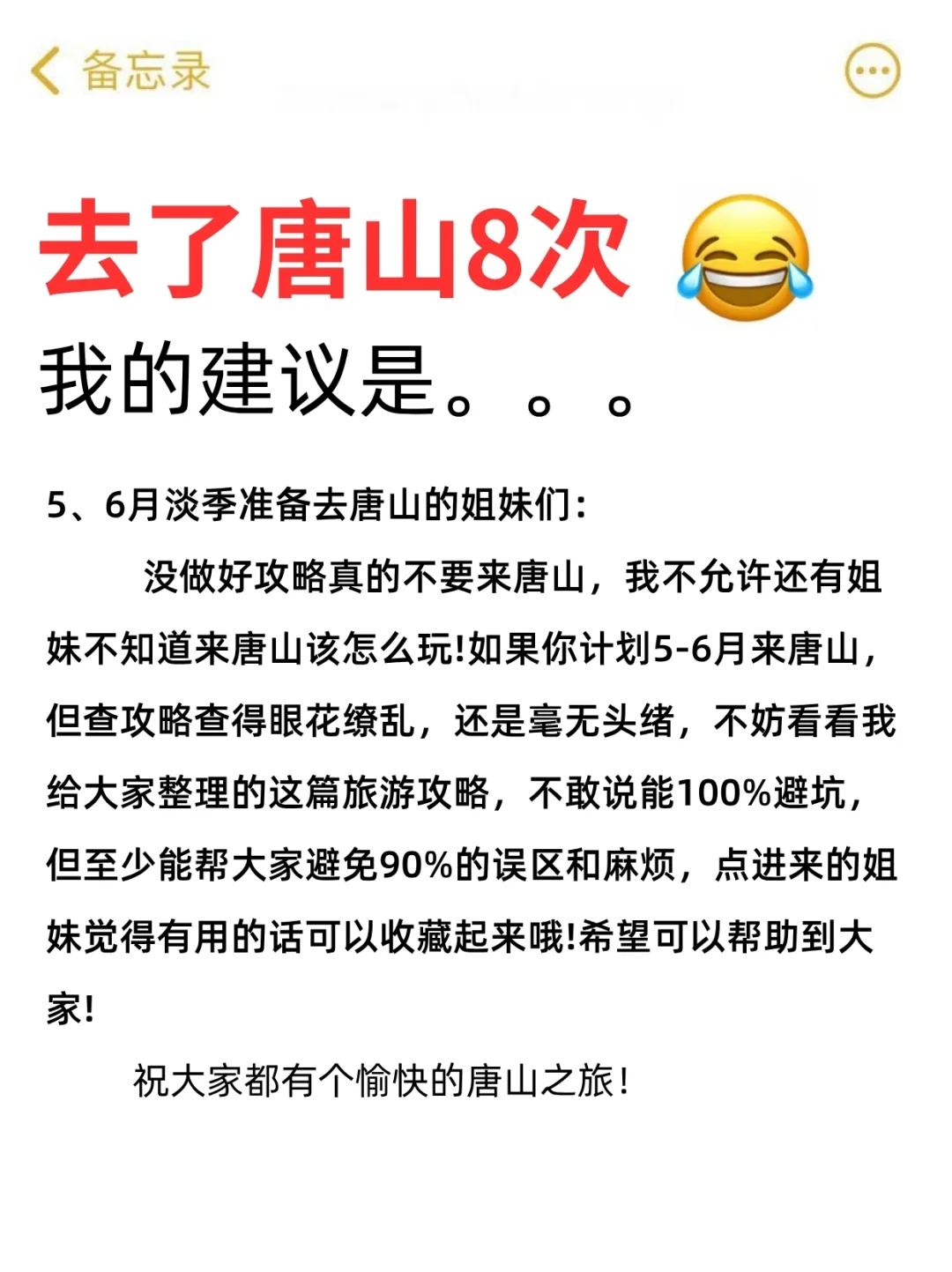 听劝❗️计划去唐山的姐妹请🐎住💯