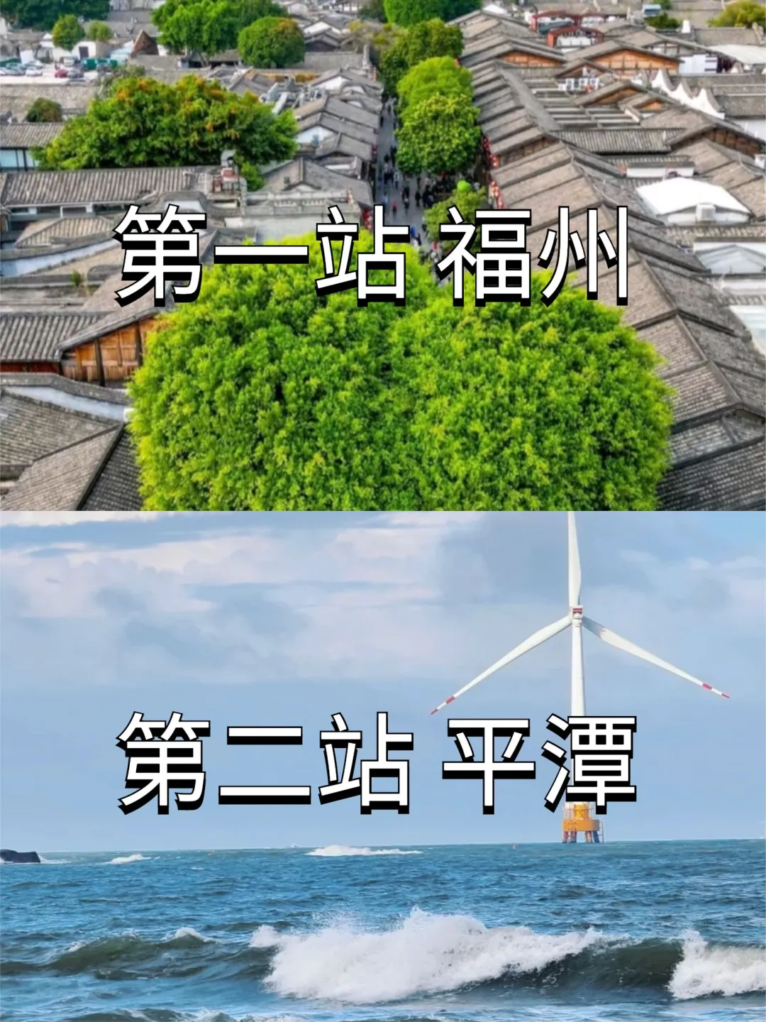 福州➕平潭4天 | 超详细旅游攻略