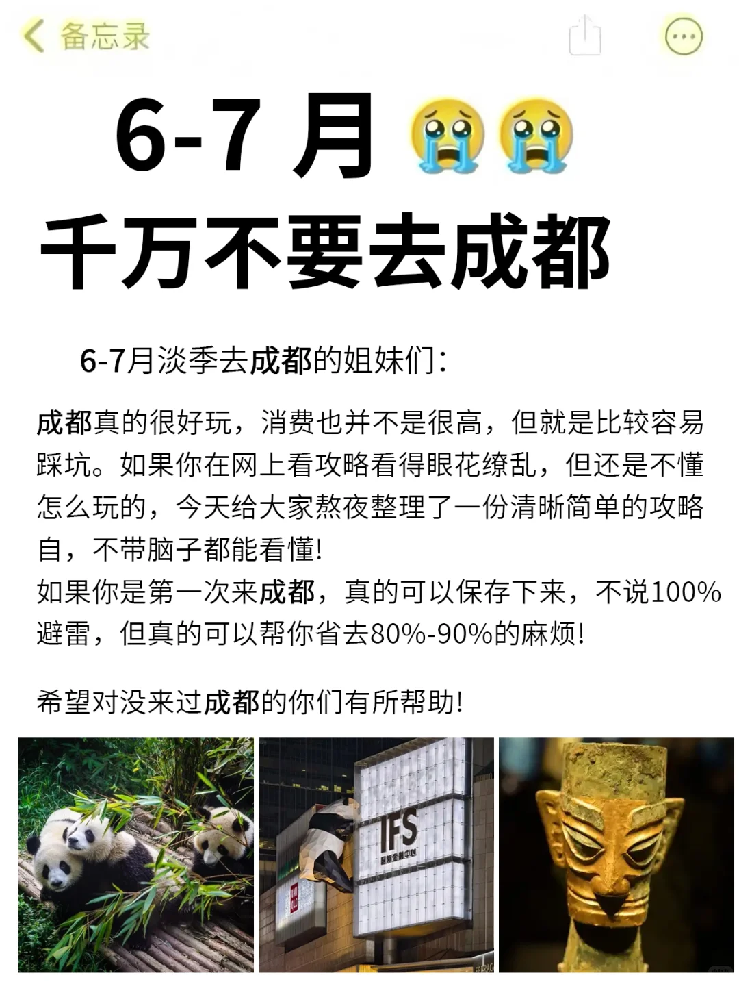 写给6-7月想来成都的姐妹👏超全避雷攻略