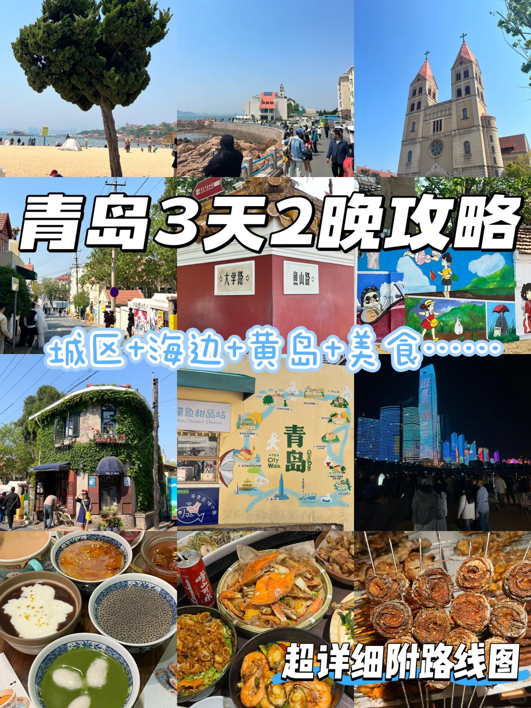 青岛超全保姆级旅游攻略❗️附citywalk路线👍