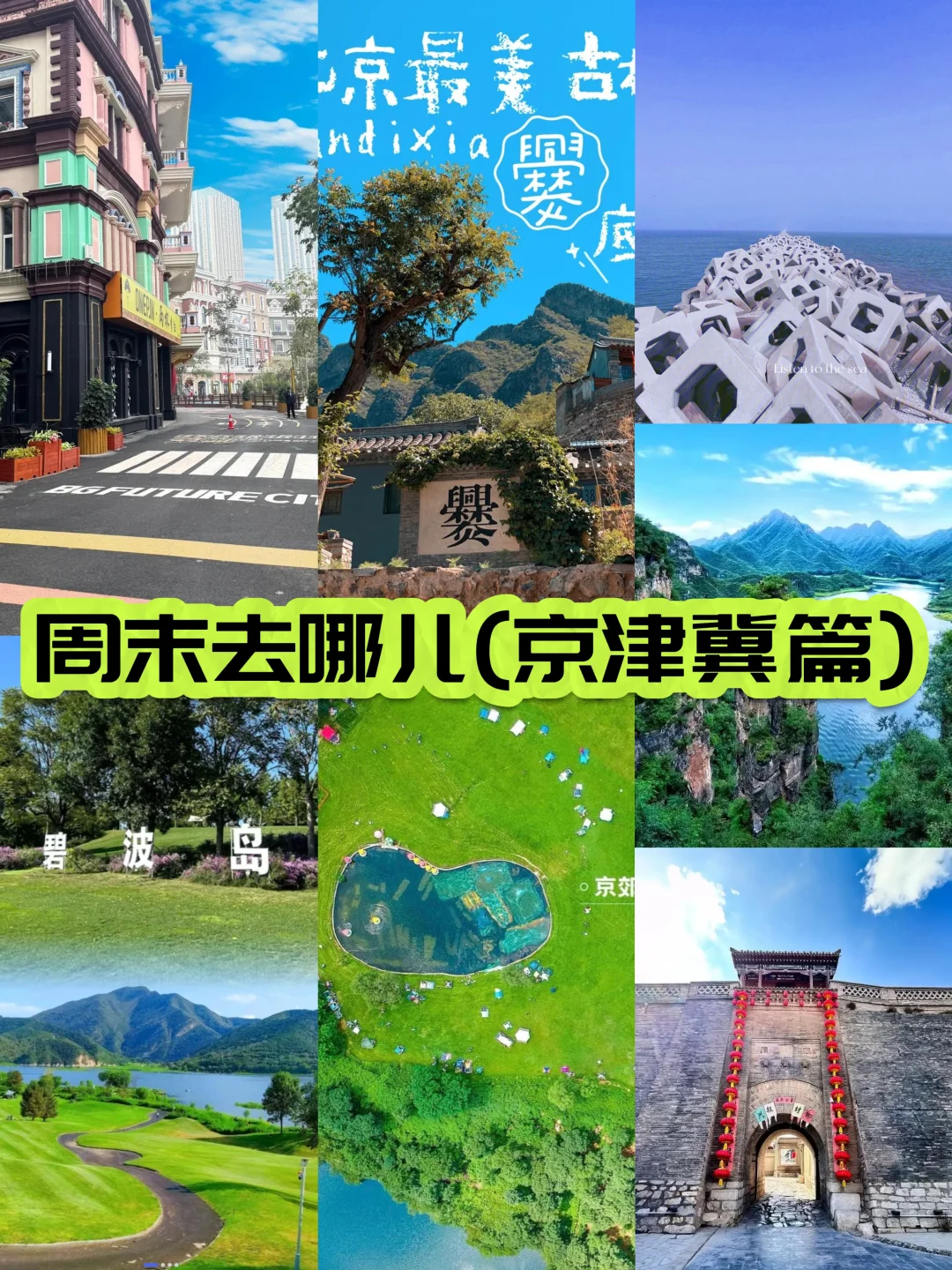 周末逃离城市！京津冀冷门治愈的小众景点