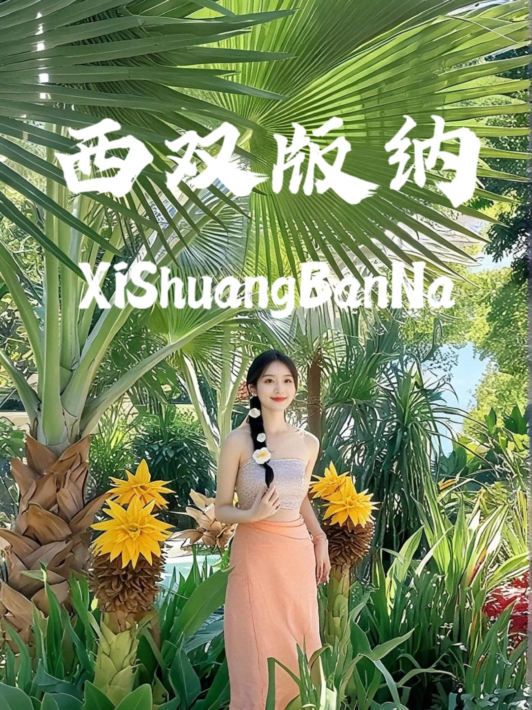 西双版纳，年轻人的快乐老家！