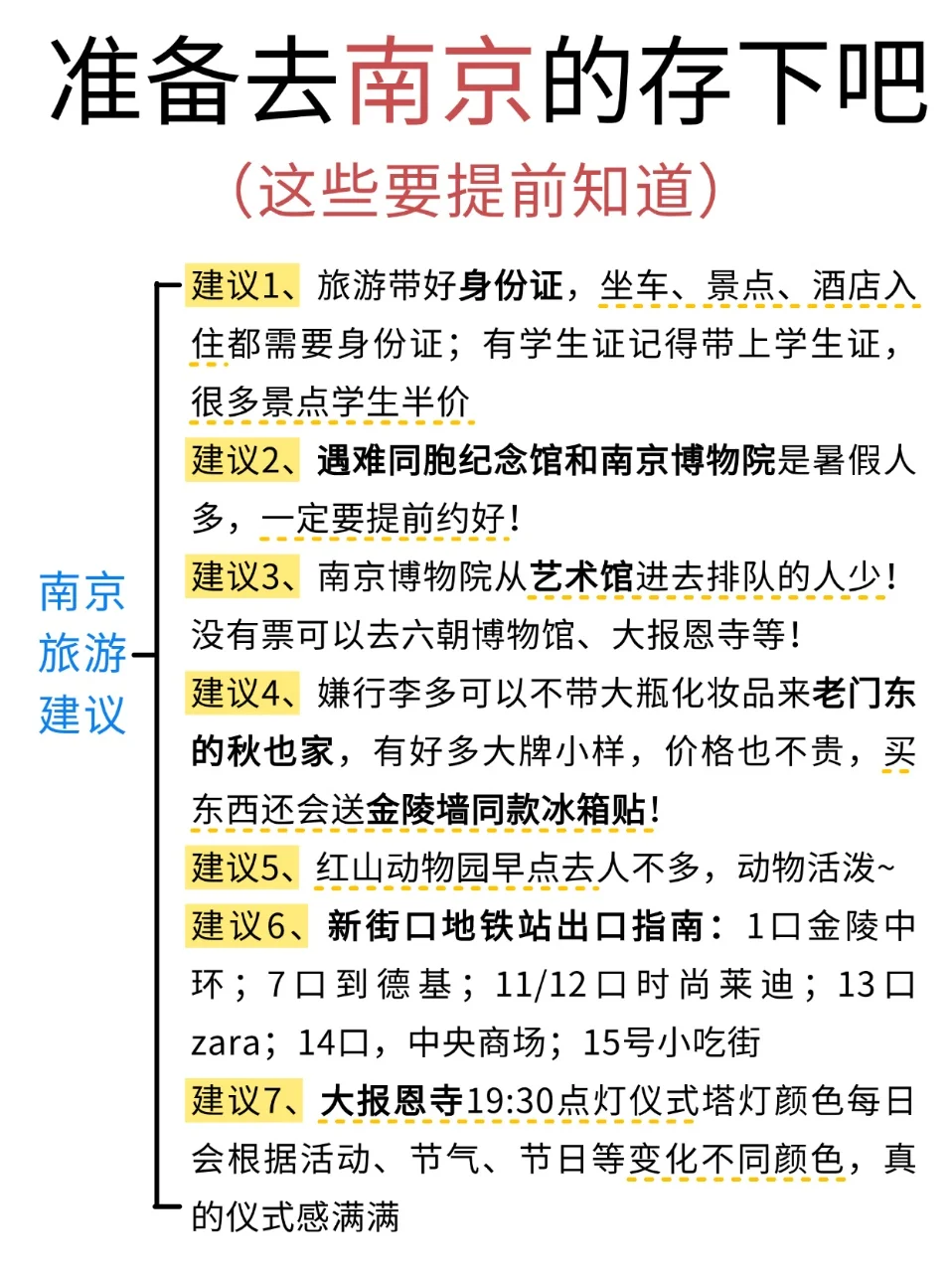 7-8月要来南京的注意了，来之前一定要看的！！