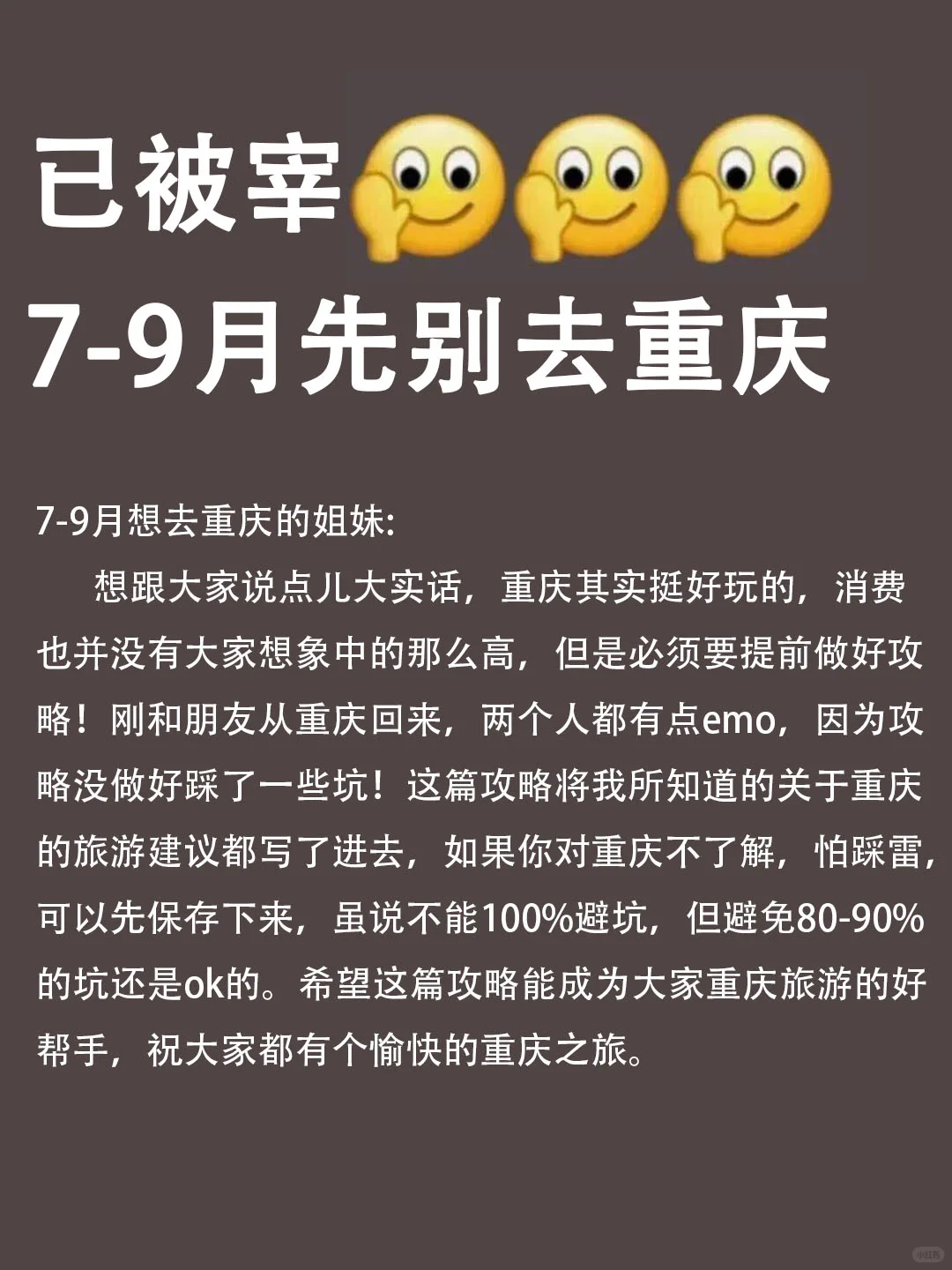 重庆已回😭7-9月去重庆需慎重考虑!