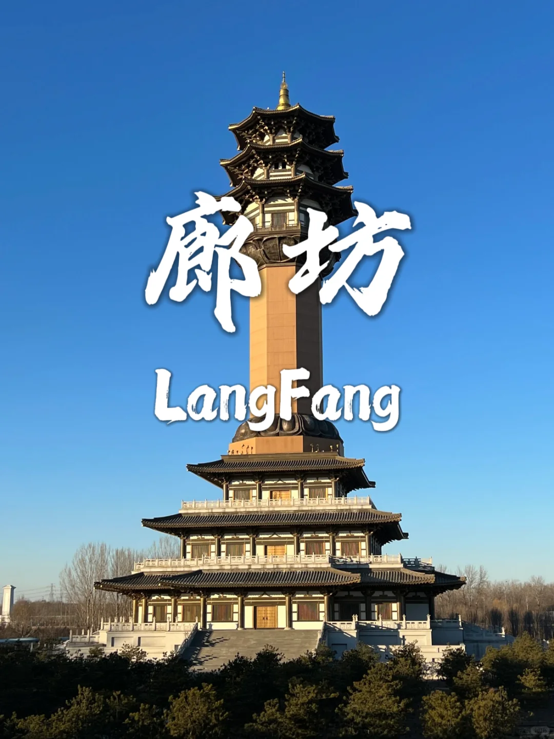 🗺️🌟 周末去廊坊,解锁河北宝藏之旅