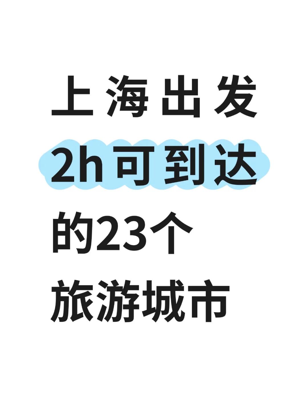 上海2h高铁直达的23个旅游城市🌟建议收藏