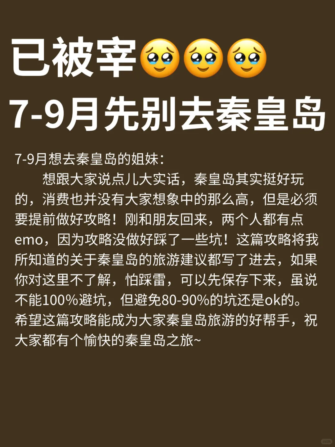 秦皇岛已回🥺7-9月去旅游需慎重考虑