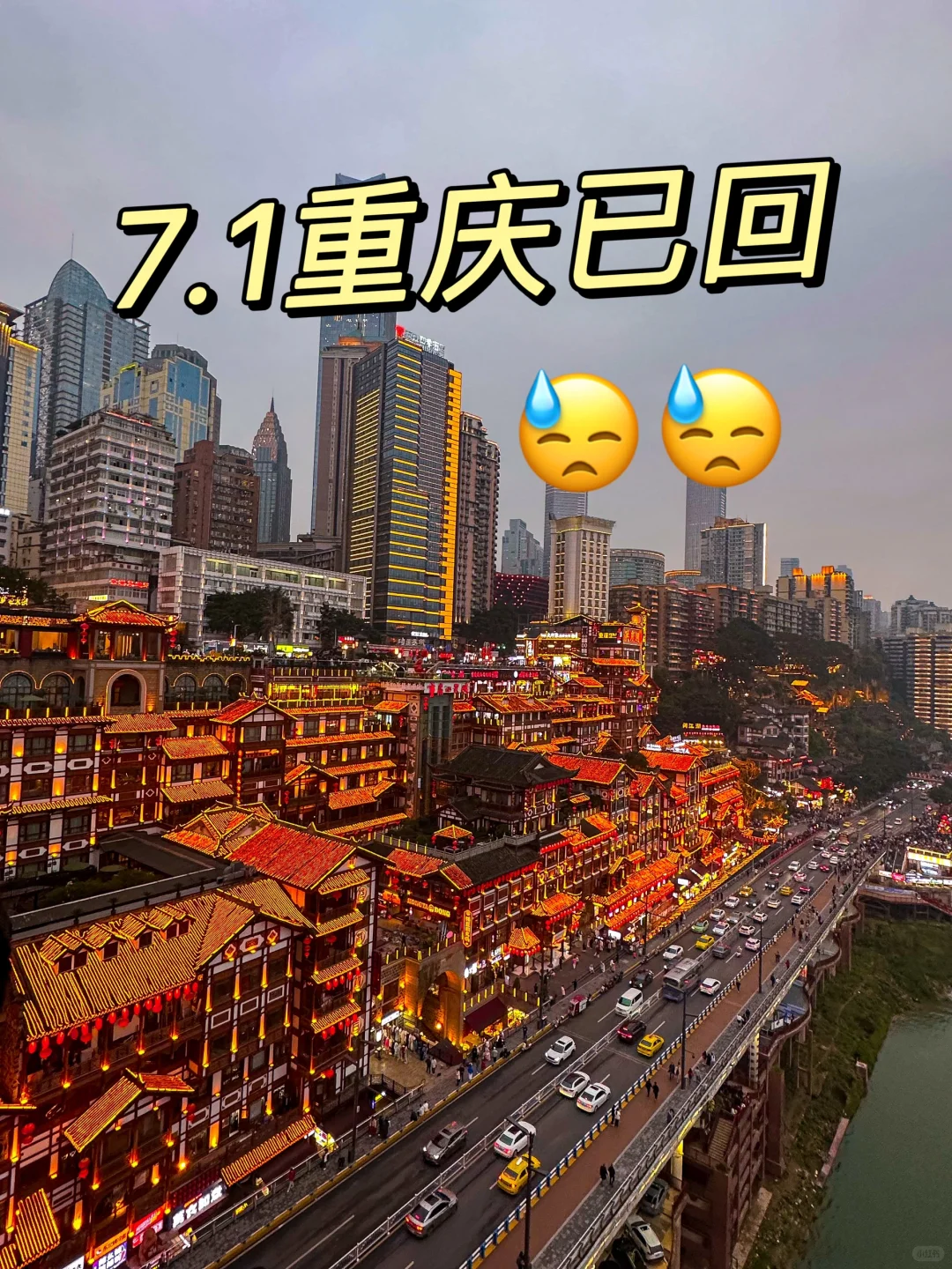 7月重庆现状。。。有些话不知当讲不当讲😓