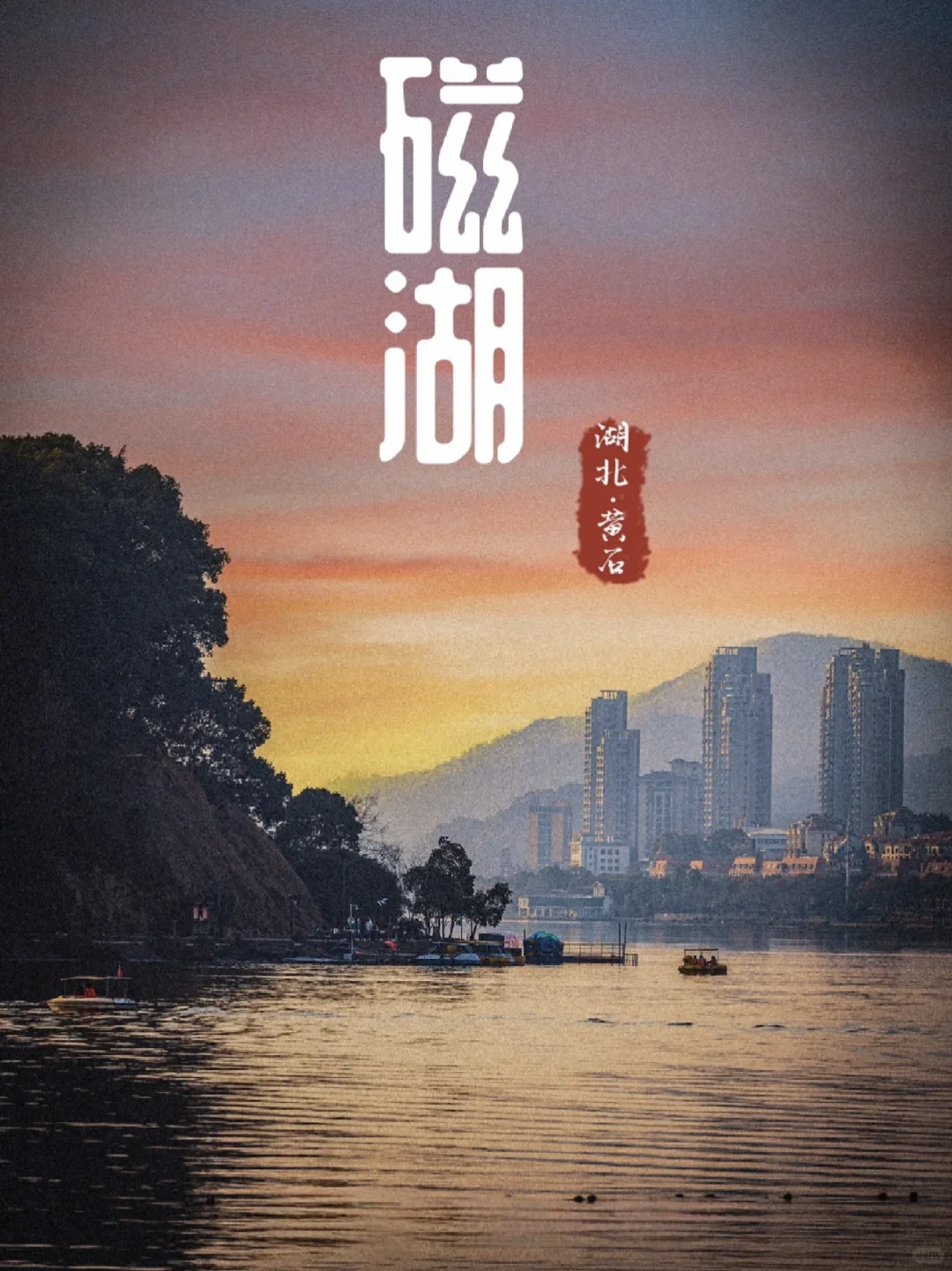 黄石，一座宝藏旅游城市！