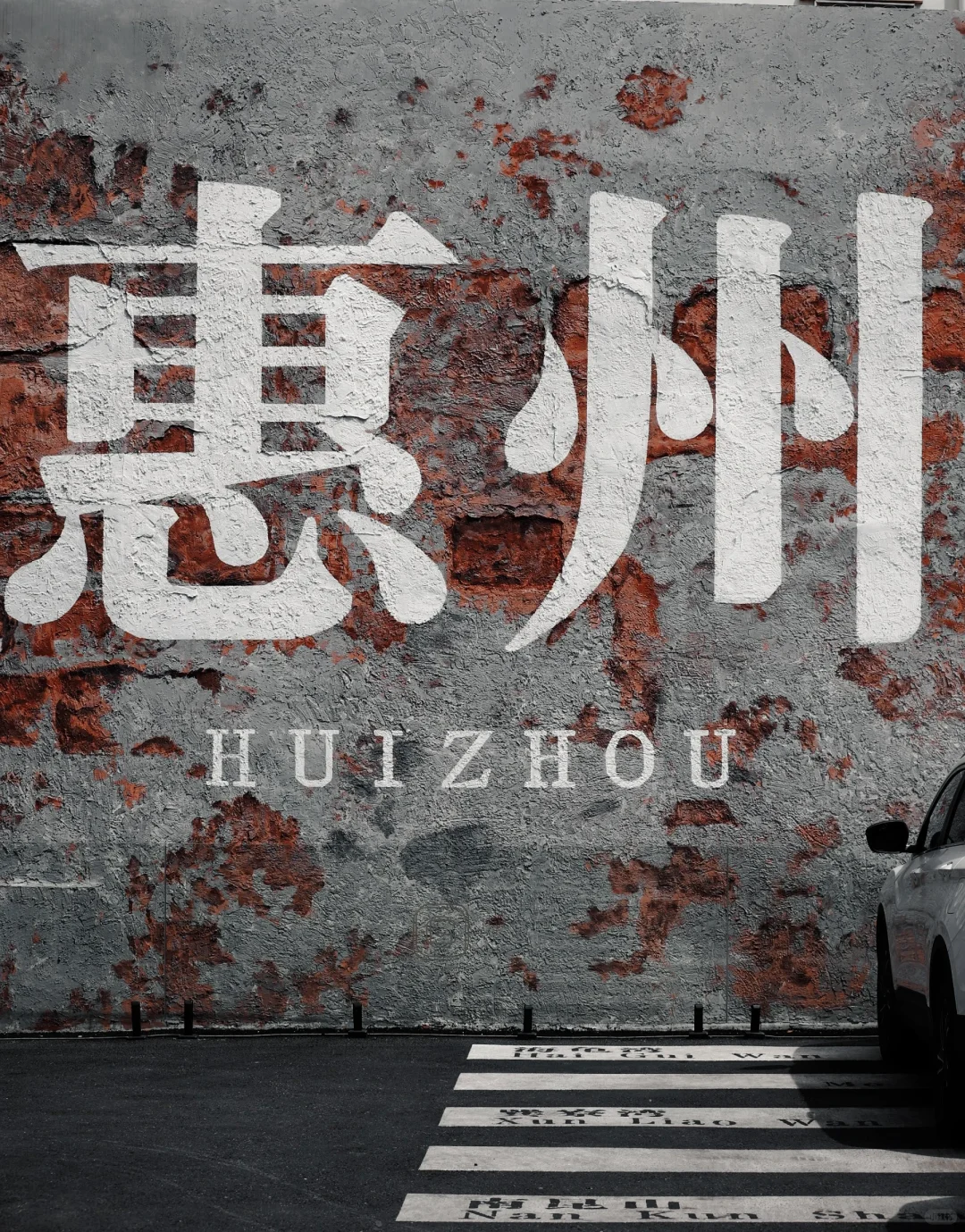 为了这9️⃣张图｜我特地飞了一趟惠州‼️