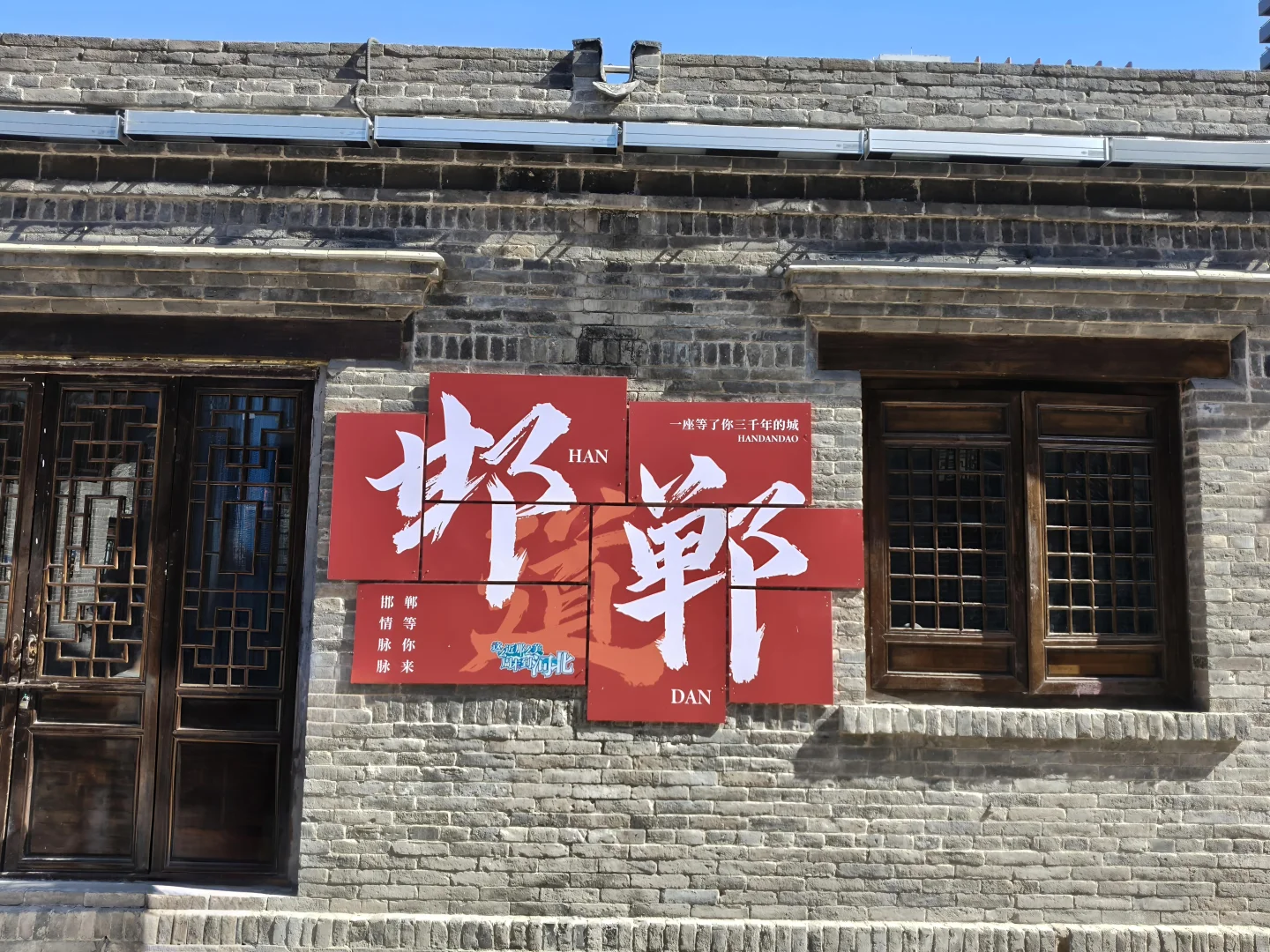 邯郸一日游| 穿梭三千年，解锁成语之都的魅