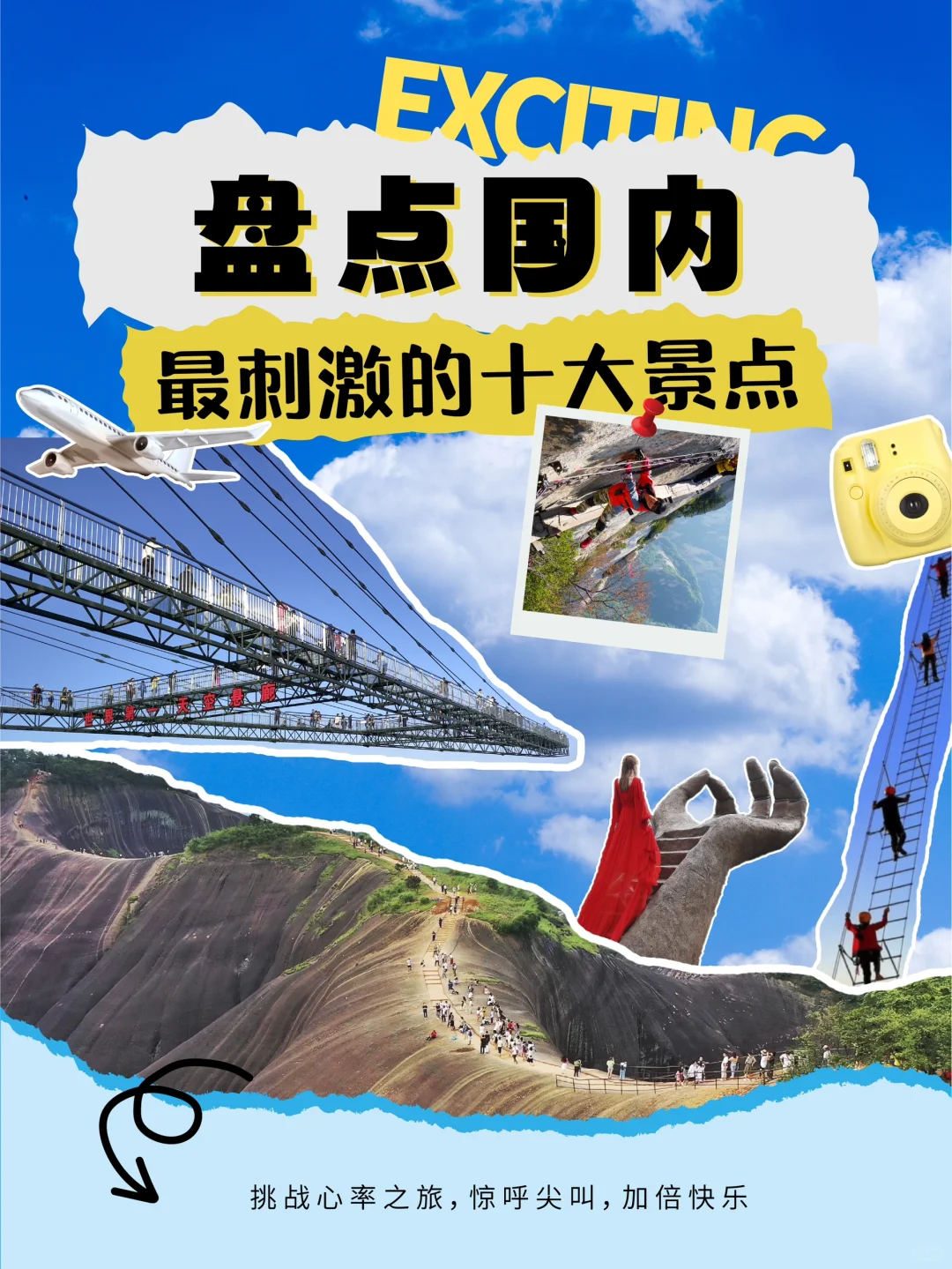 盘点国内最刺激的十大景点