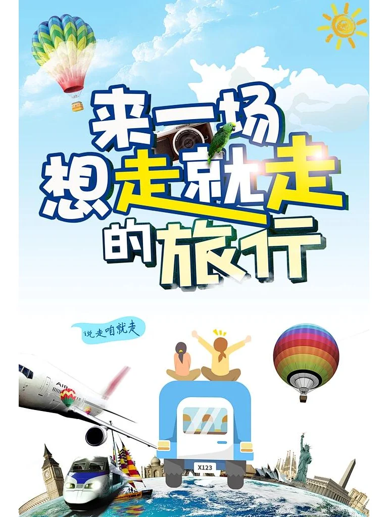 来一场说走就走的旅行