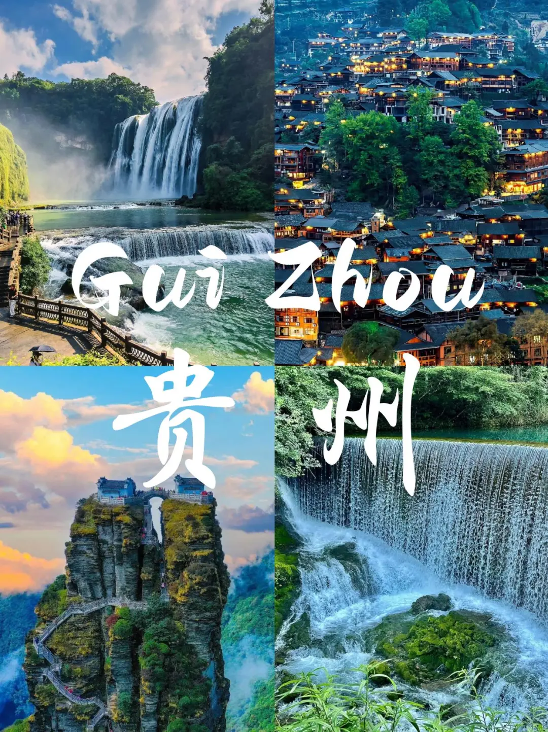 本人对自己做的贵州旅游攻略甚是满意