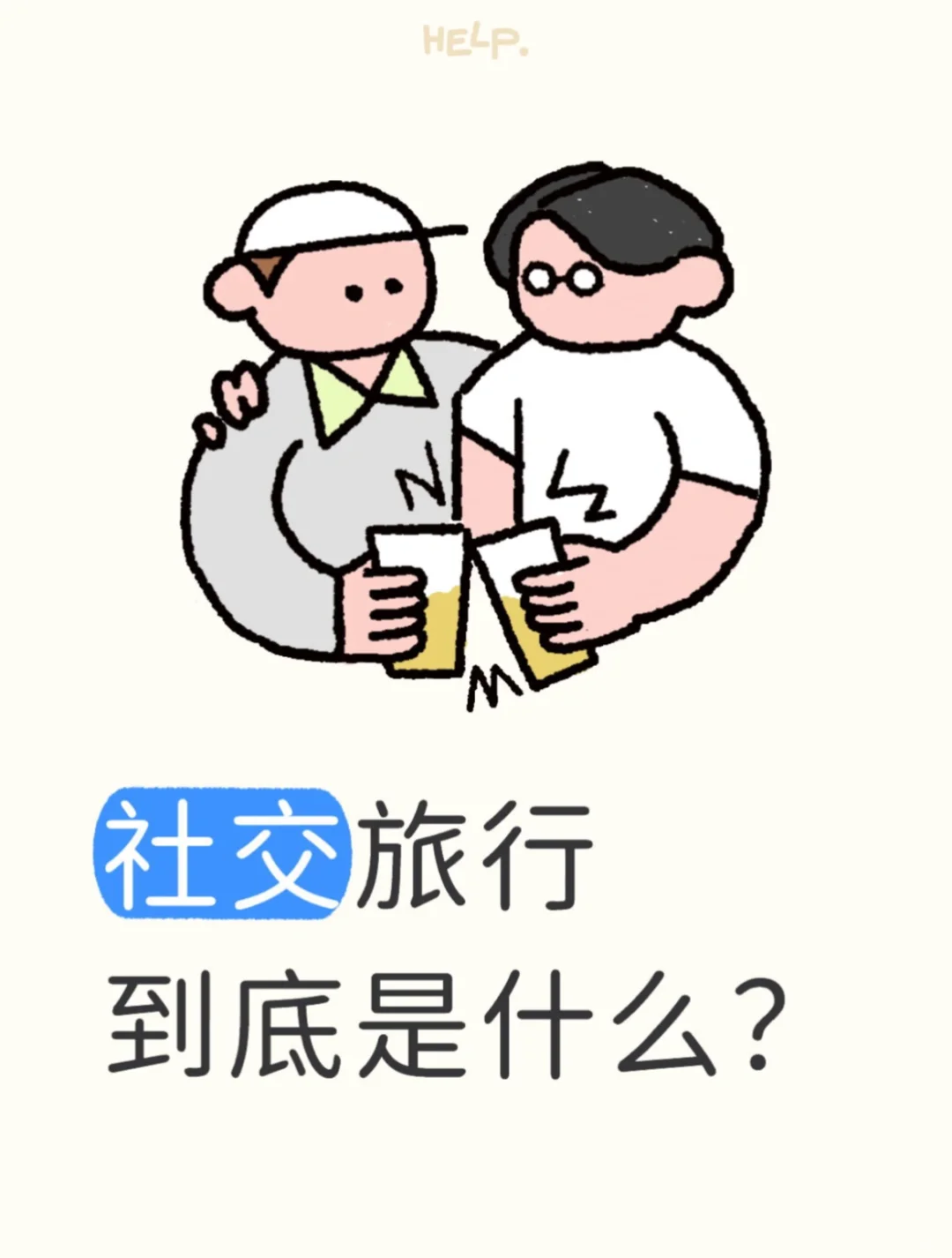 社交旅行到底是什么？