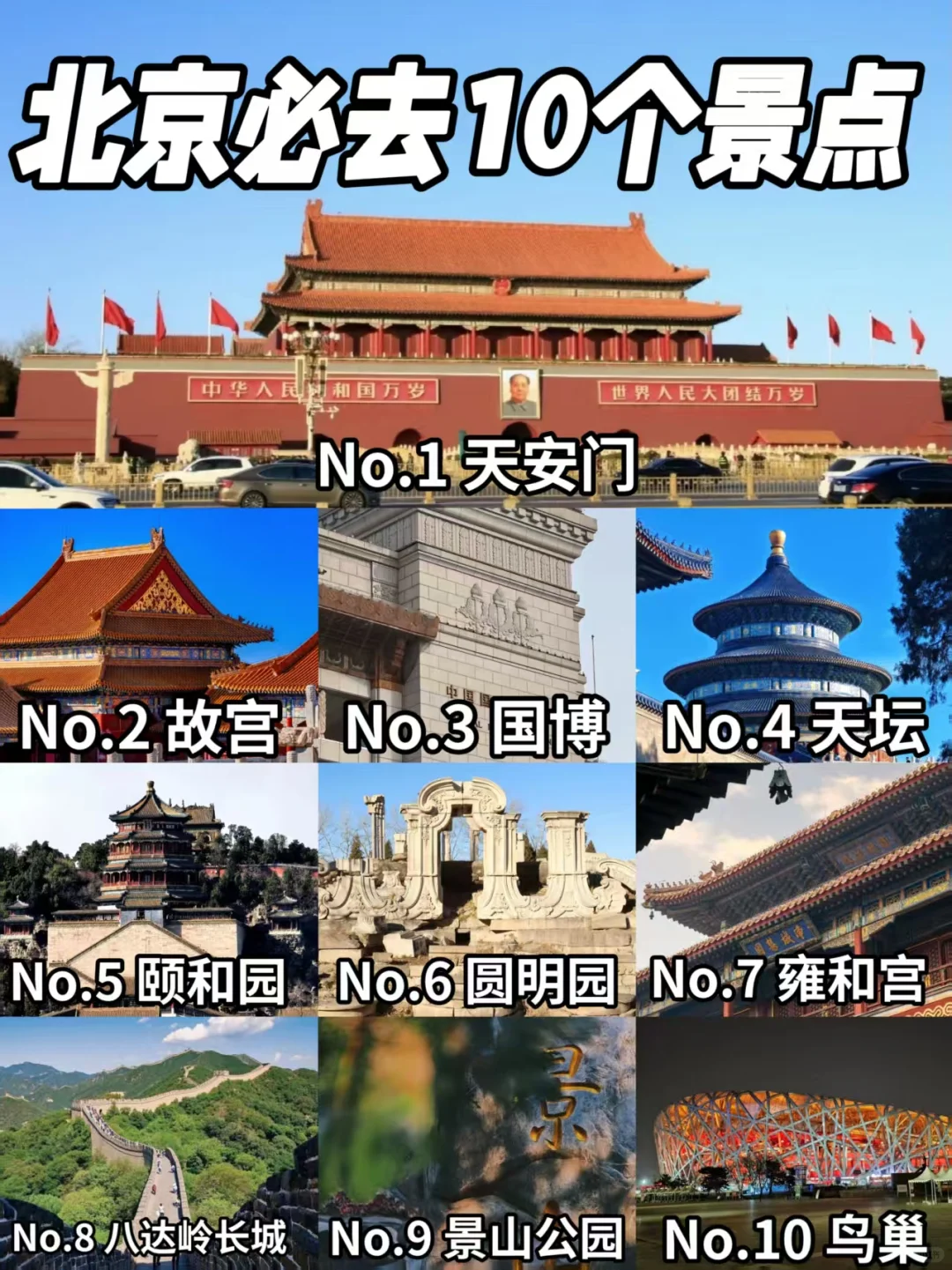 北京热门景点TOP10！五一旅游必看！