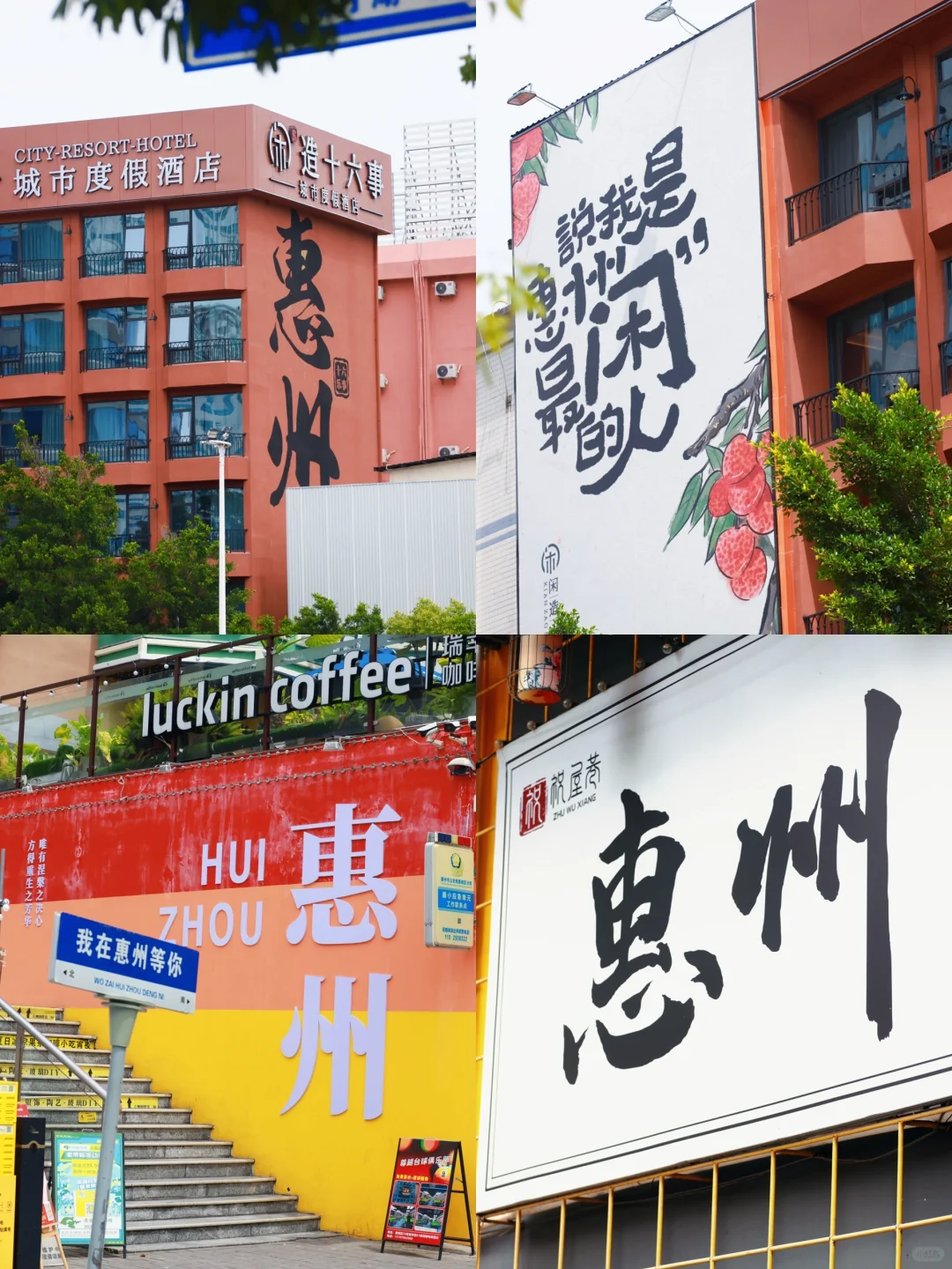 为了这9️⃣张图｜我特地飞了一趟惠州‼️