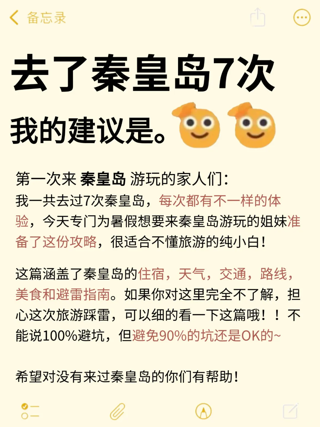 去了秦皇岛7次‼️我的建议是。。。