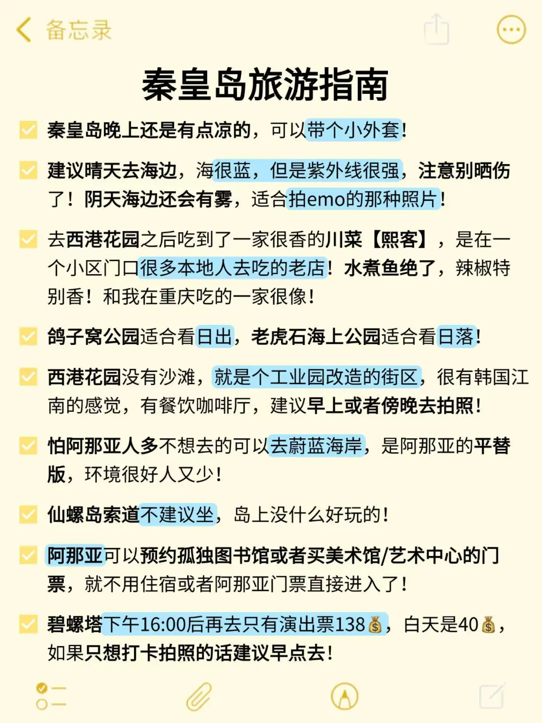 去了秦皇岛7次‼️我的建议是。。。