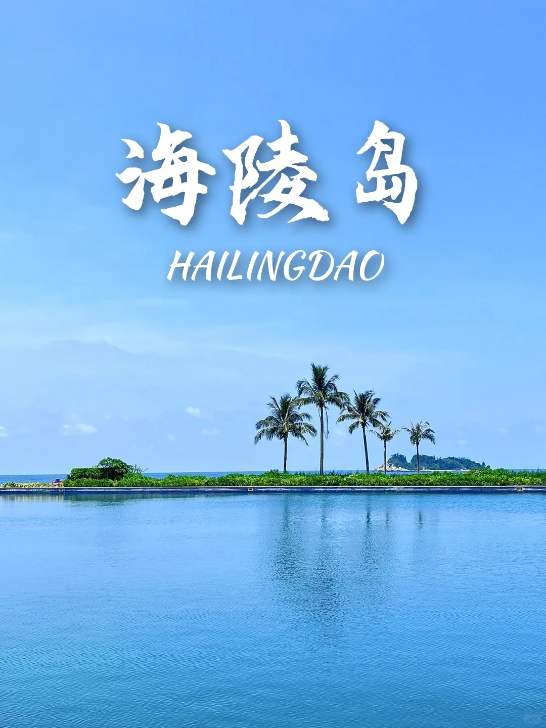 9个高铁直达超美海岛‼️夏天就是要看海呀